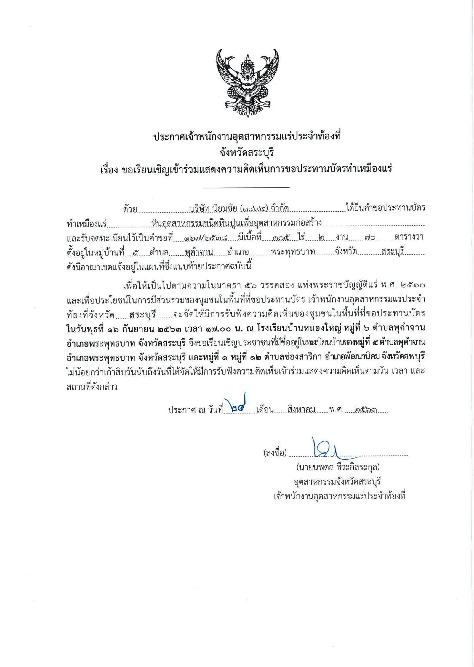 ขอเรียนเชิญเข้าร่วมแสดงความคิดเห็นการขอประทานบัตรทำเหมืองแร่ บริษัท นิยมชัย(๑๙๙๔) จำกัด คำขอประทานบัตรที่ ๑๒๗/๒๕๓๘ โดย เจ้าพนักงานอุตสาหกรรมแร่ประจำท้องที่จังหวัดสระบุรี
