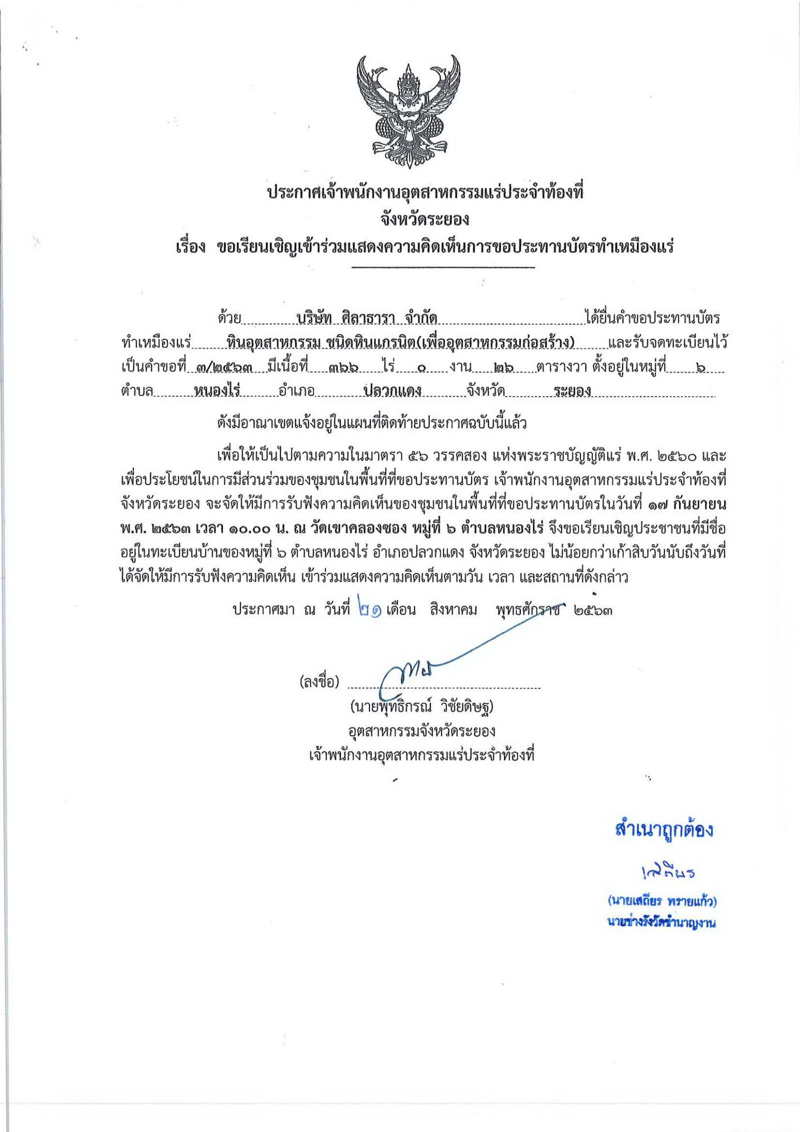 ขอเรียนเชิญเข้าร่วมแสดงความคิดเห็นการขอประทานบัตรทำเหมืองแร่ บริษัท ศิลาธารา จำกัด คำขอประทานบัตรที่ ๓/๒๕๖๓ โดย เจ้าพนักงานอุตสาหกรรมแร่ประจำท้องที่จังหวัดระยอง