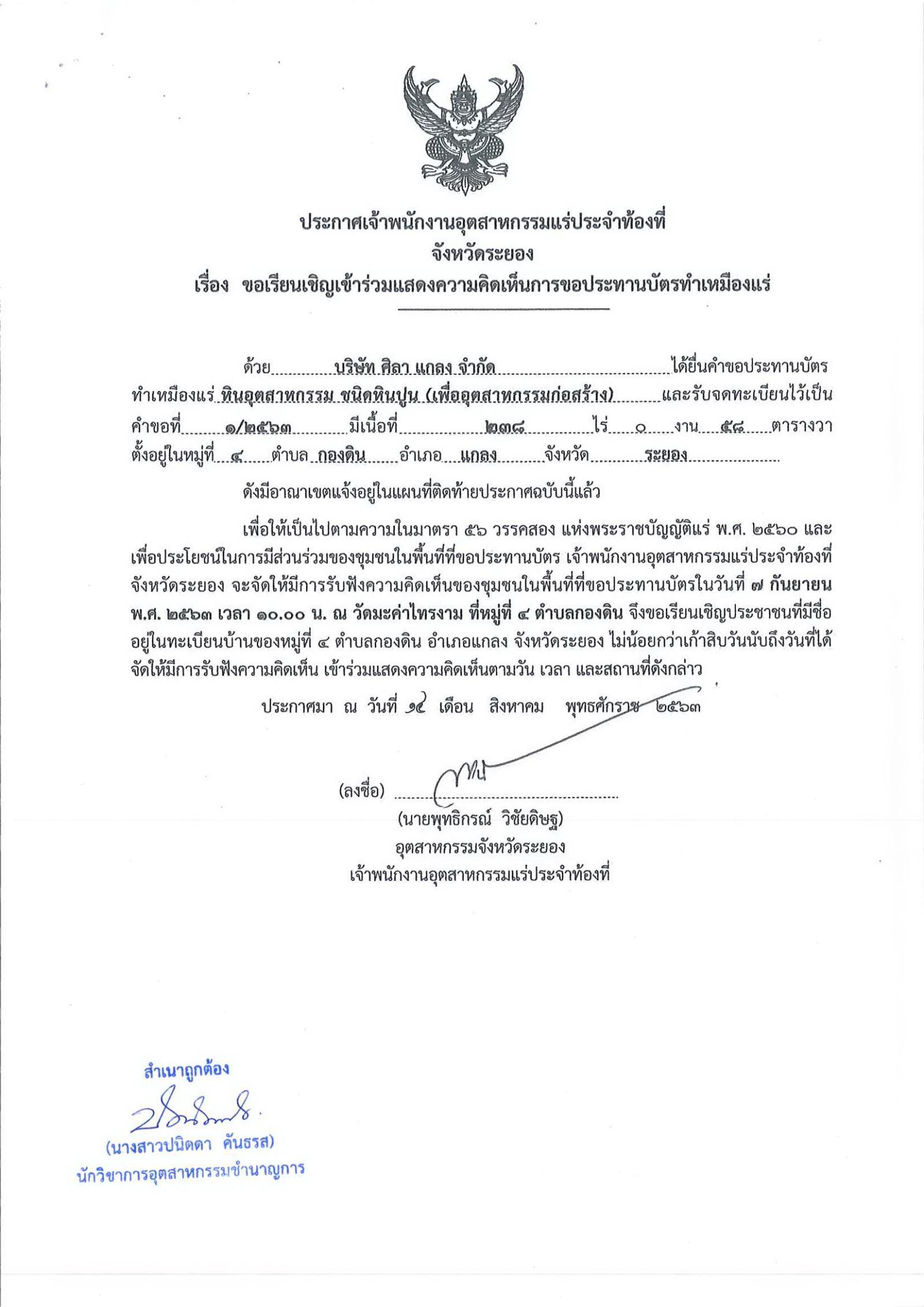 ขอเรียนเชิญเข้าร่วมแสดงความคิดเห็นการขอประทานบัตรทำเหมืองแร่ บริษัท ศิลาแกลง จำกัด คำขอประทานบัตรที่ ๑/๒๕๖๓ โดย เจ้าพนักงานอุตสาหกรรมแร่ประจำท้องที่จังหวัดระยอง