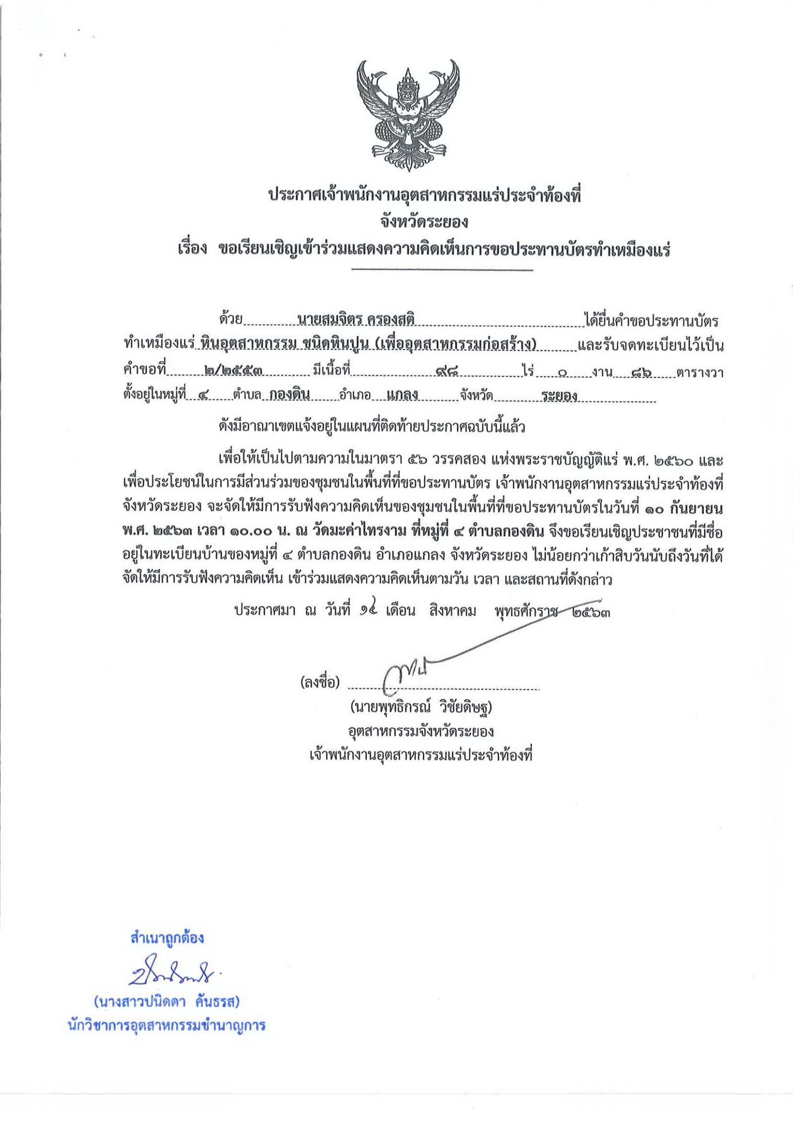 ขอเรียนเชิญเข้าร่วมแสดงความคิดเห็นการขอประทานบัตรทำเหมืองแร่ นายสมจิตร ครองสติ คำขอประทานบัตรที่ ๒/๒๕๕๓ โดย เจ้าพนักงานอุตสาหกรรมแร่ประจำท้องที่จังหวัดระยอง