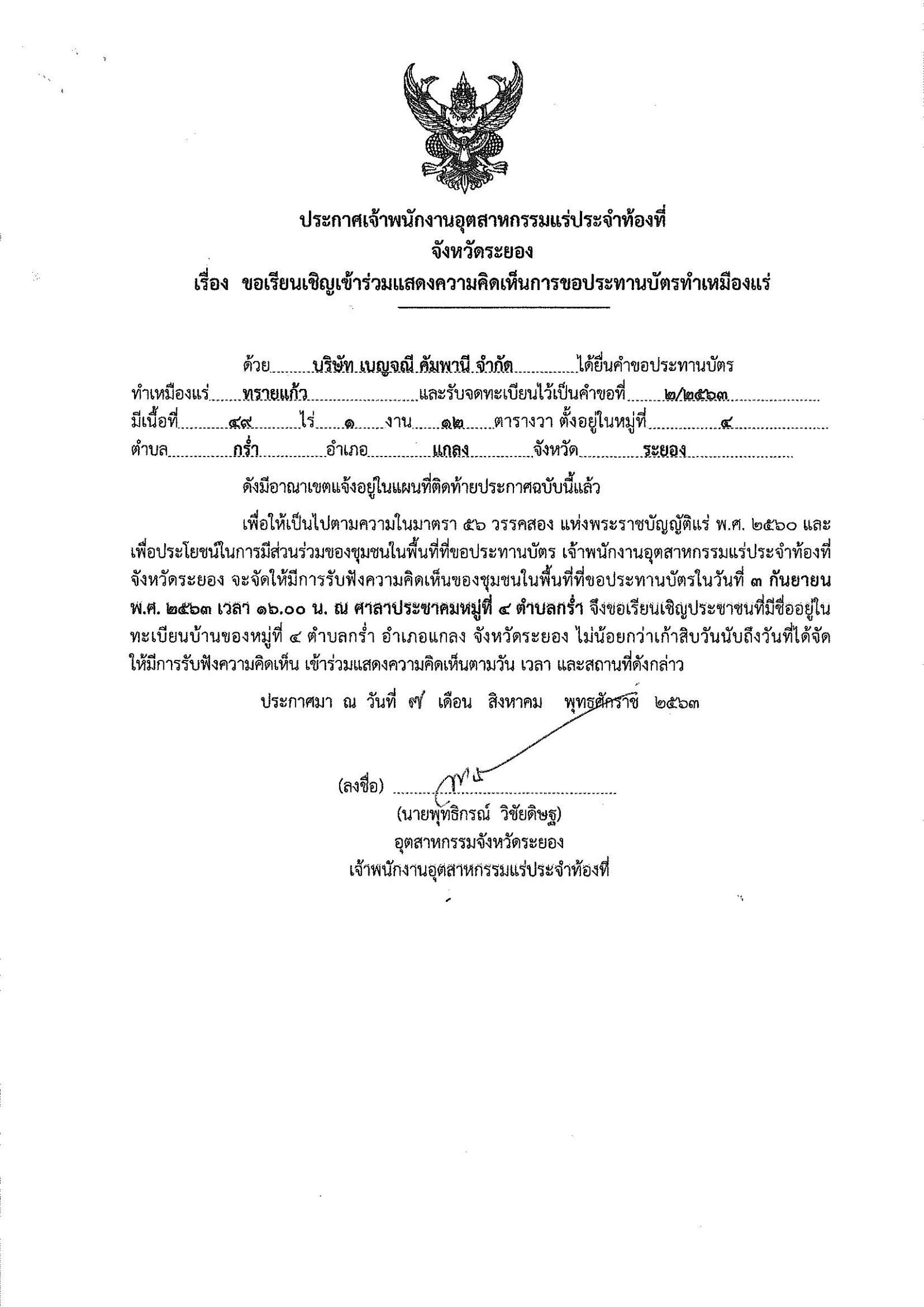 ขอเรียนเชิญเข้าร่วมแสดงความคิดเห็นการขอประทานบัตรทำเหมืองแร่ บริษัท เบญจณี คัมพานี จำกัด คำขอประทานบัตรที่ ๒/๒๕๖๓ โดย เจ้าพนักงานอุตสาหกรรมแร่ประจำท้องที่จังหวัดระยอง