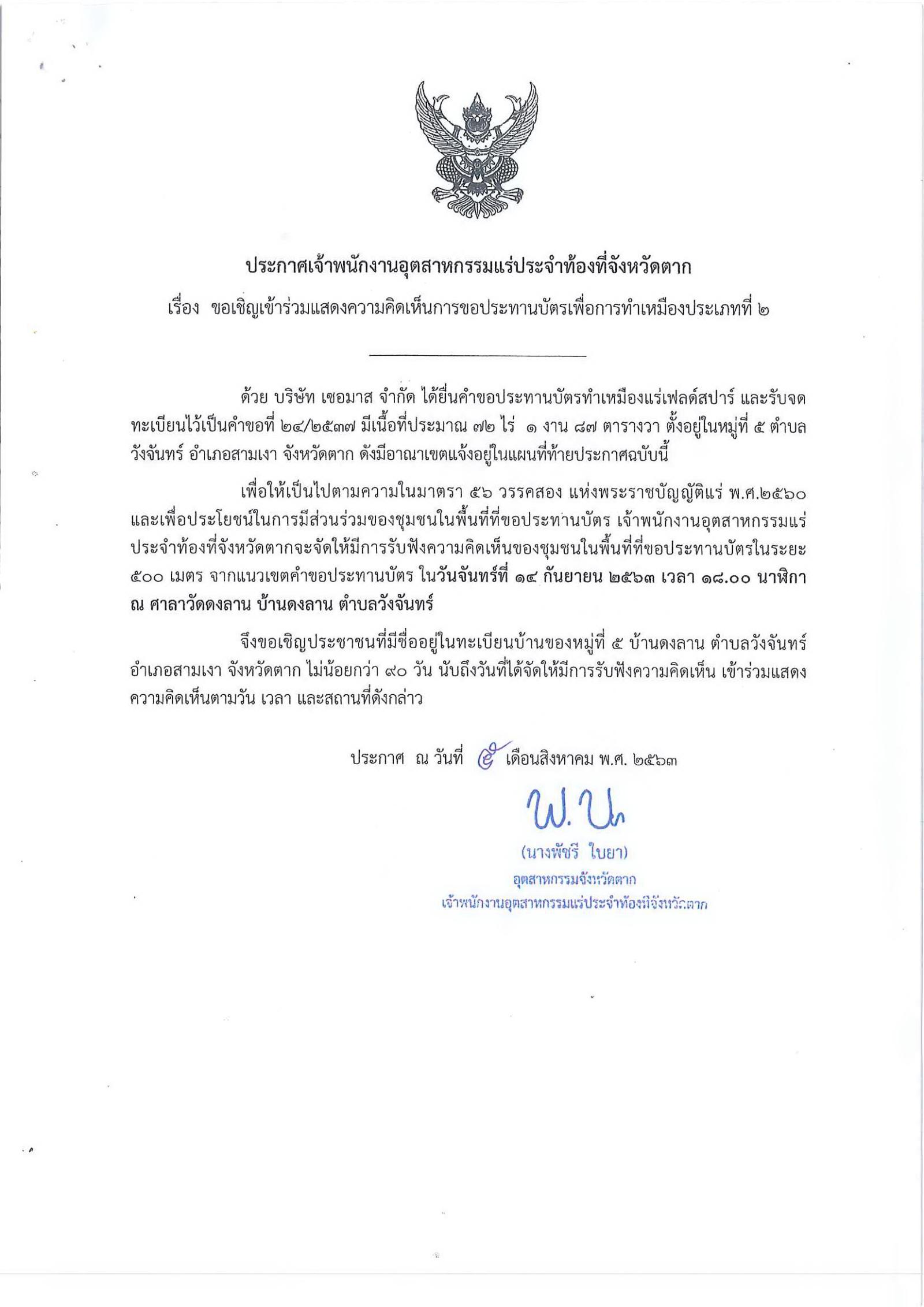 ขอเรียนเชิญเข้าร่วมแสดงความคิดเห็นการขอประทานบัตรทำเหมืองแร่ บริษัท เซอมาส จำกัด คำขอประทานบัตรที่ ๒๔/๒๕๓๗ โดย เจ้าพนักงานอุตสาหกรรมแร่ประจำท้องที่จังหวัดตาก
