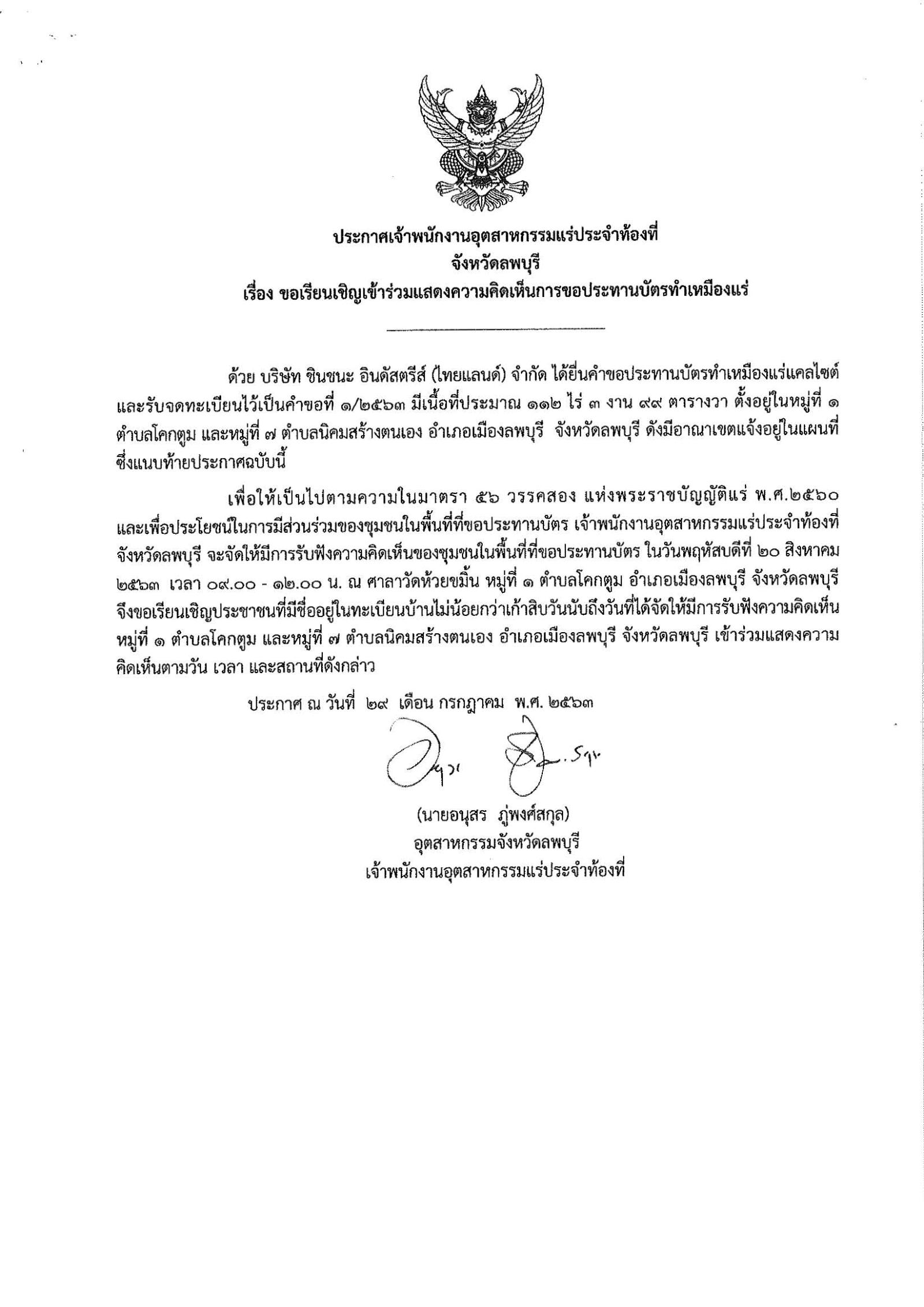 ขอเรียนเชิญเข้าร่วมแสดงความคิดเห็นการขอประทานบัตรทำเหมืองแร่ บริษัท ชินชนะ อินดัสตรีย์(ไทยแลนด์) จำกัด คำขอประทานบัตรที่ ๑/๒๕๖๓ โดย เจ้าพนักงานอุตสาหกรรมแร่ประจำท้องที่จังหวัดลพบุรี