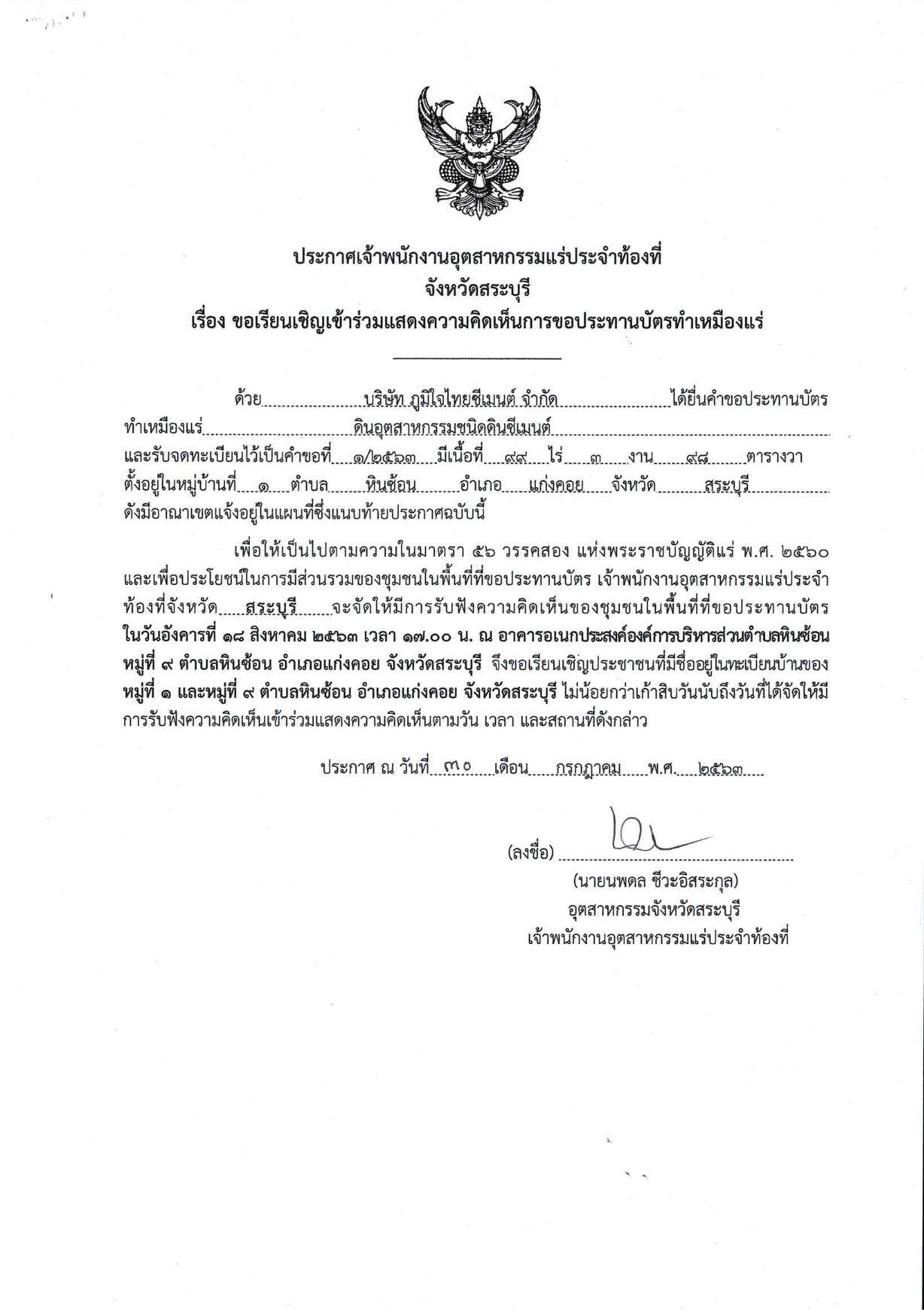 ขอเรียนเชิญเข้าร่วมแสดงความคิดเห็นการขอประทานบัตรทำเหมืองแร่ บริษัท ภูมิใจไทยซีเมนต์ จำกัด คำขอประทานบัตรที่ ๑/๒๕๖๓ โดย เจ้าพนักงานอุตสาหกรรมแร่ประจำท้องที่จังหวัดสระบุรี
