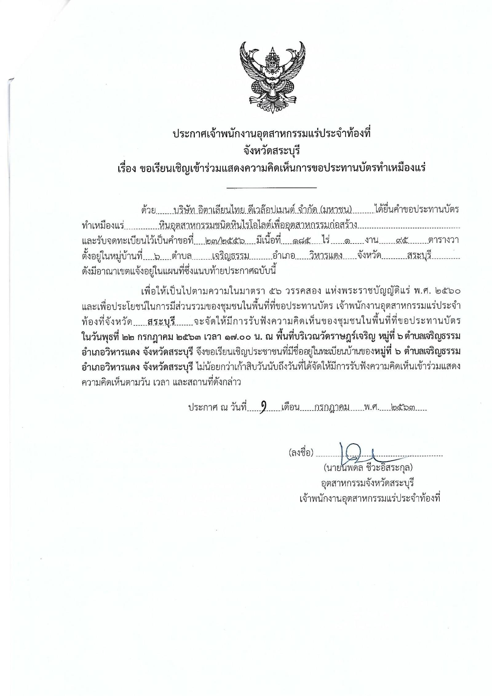 ขอเรียนเชิญเข้าร่วมแสดงความคิดเห็นการขอประทานบัตรทำเหมืองแร่ บริษัท อิตาเลียนไทย ดีเวล๊อปเมนต์ จำกัด คำขอประทานบัตรที่ ๒๓/๒๕๕๖โดย เจ้าพนักงานอุตสาหกรรมแร่ประจำท้องที่จังหวัดสระบุรี
