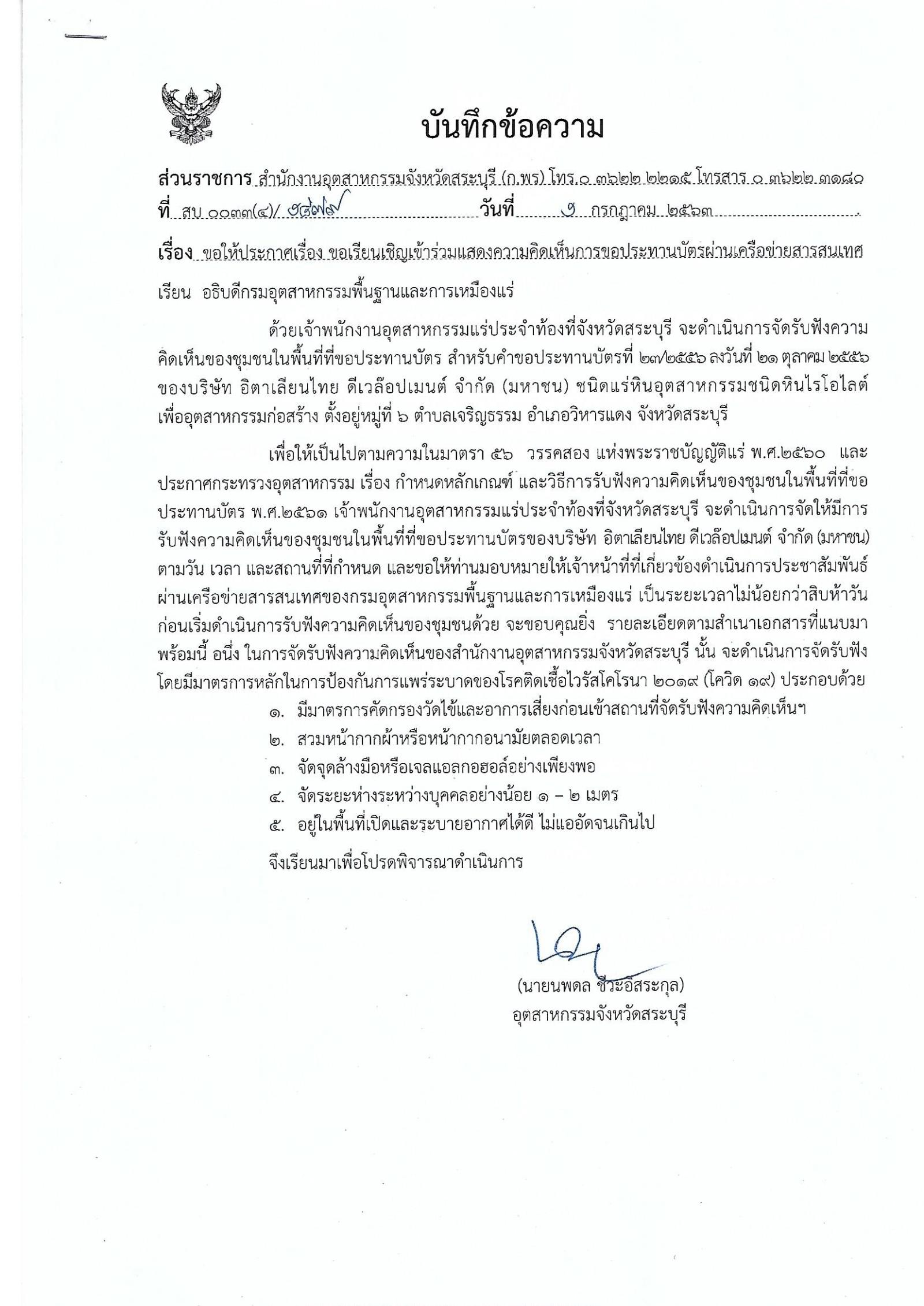 ขอเรียนเชิญเข้าร่วมแสดงความคิดเห็นการขอประทานบัตรทำเหมืองแร่ บริษัท อิตาเลียนไทย ดีเวล๊อปเมนต์ จำกัด คำขอประทานบัตรที่ ๒๓/๒๕๕๖โดย เจ้าพนักงานอุตสาหกรรมแร่ประจำท้องที่จังหวัดสระบุรี