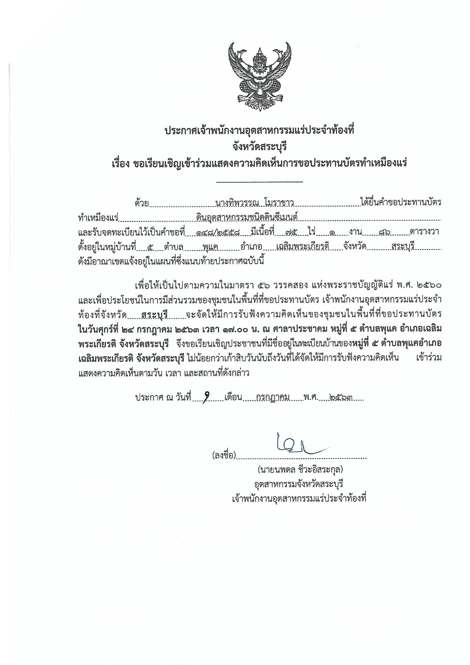 ขอเรียนเชิญเข้าร่วมแสดงความคิดเห็นการขอประทานบัตรทำเหมืองแร่ นางทิพวรรณ โมราขาว คำขอประทานบัตรที่ ๑๔๘/๒๕๕๘ โดย เจ้าพนักงานอุตสาหกรรมแร่ประจำท้องที่จังหวัดสระบุรี