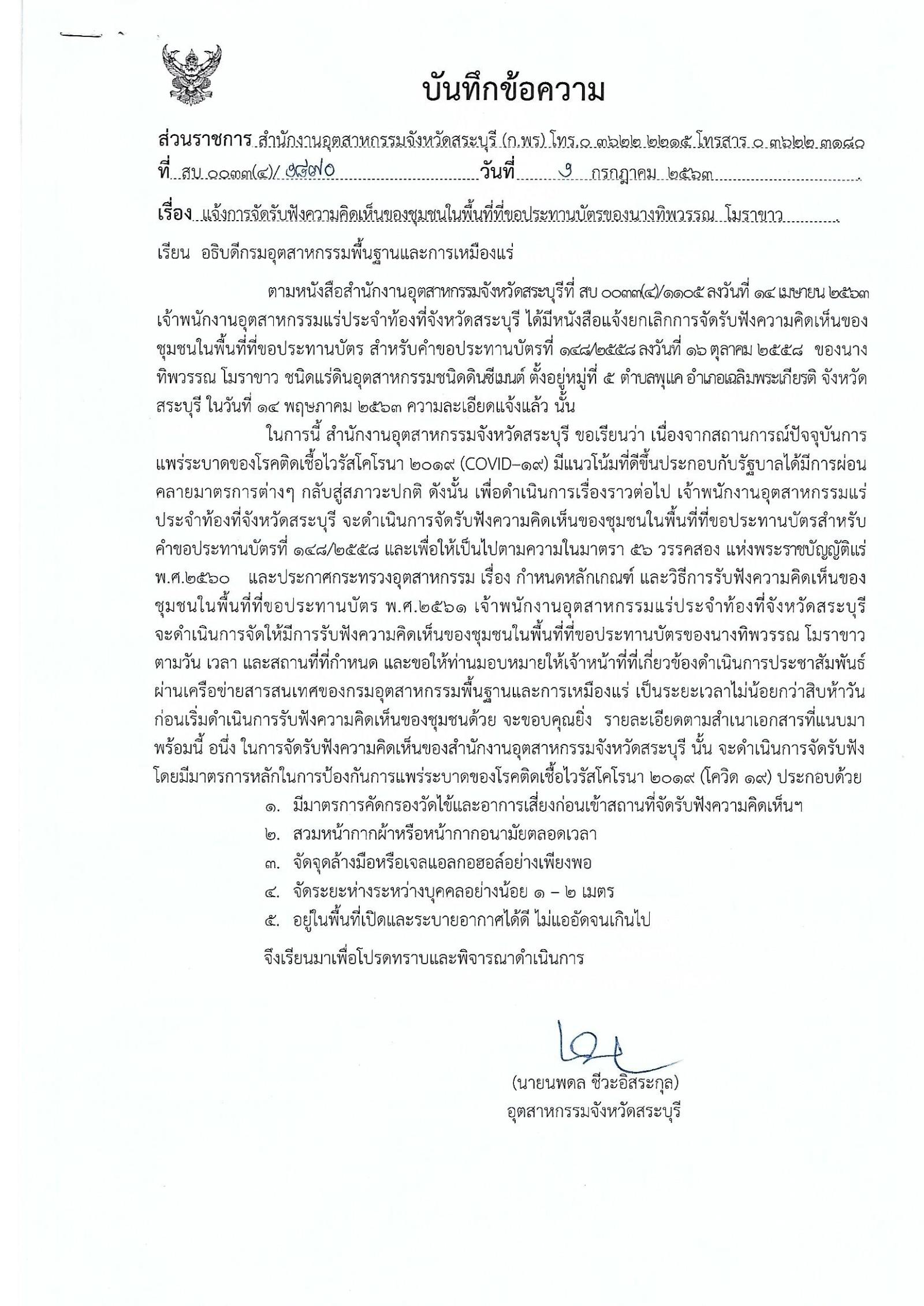 ขอเรียนเชิญเข้าร่วมแสดงความคิดเห็นการขอประทานบัตรทำเหมืองแร่ นางทิพวรรณ โมราขาว คำขอประทานบัตรที่ ๑๔๘/๒๕๕๘ โดย เจ้าพนักงานอุตสาหกรรมแร่ประจำท้องที่จังหวัดสระบุรี