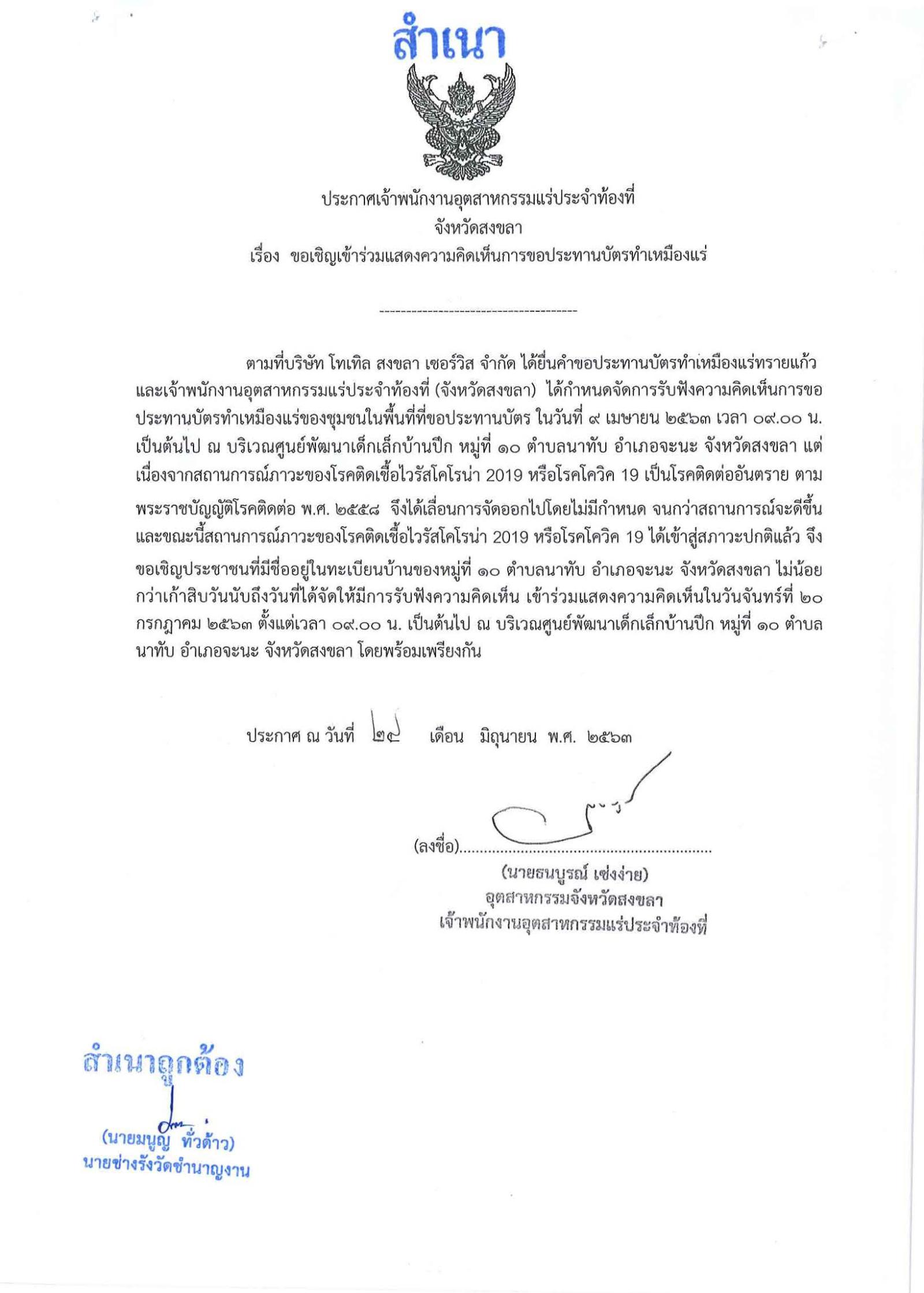 ขอเรียนเชิญเข้าร่วมแสดงความคิดเห็นการขอประทานบัตรทำเหมืองแร่ บริษัท โทเทิล สงขลา เซอร์วิส จำกัด คำขอประทานบัตรที่ ๑/๒๕๖๓ โดย เจ้าพนักงานอุตสาหกรรมแร่ประจำท้องที่จังหวัดสงขลา