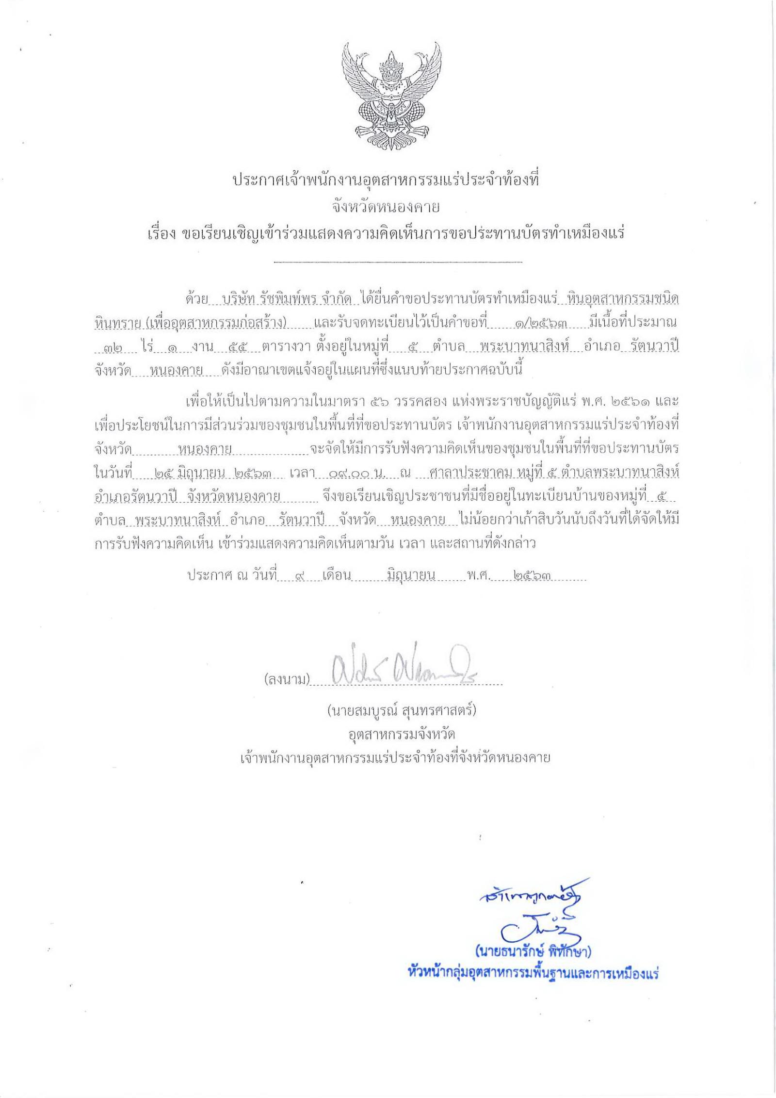 ขอเรียนเชิญเข้าร่วมแสดงความคิดเห็นการขอประทานบัตรทำเหมืองแร่ บริษัท รัชพิมพ์พร จำกัด คำขอประทานบัตรที่ ๑/๒๕๖๓ โดย เจ้าพนักงานอุตสาหกรรมแร่ประจำท้องที่จังหวัดหนองคาย