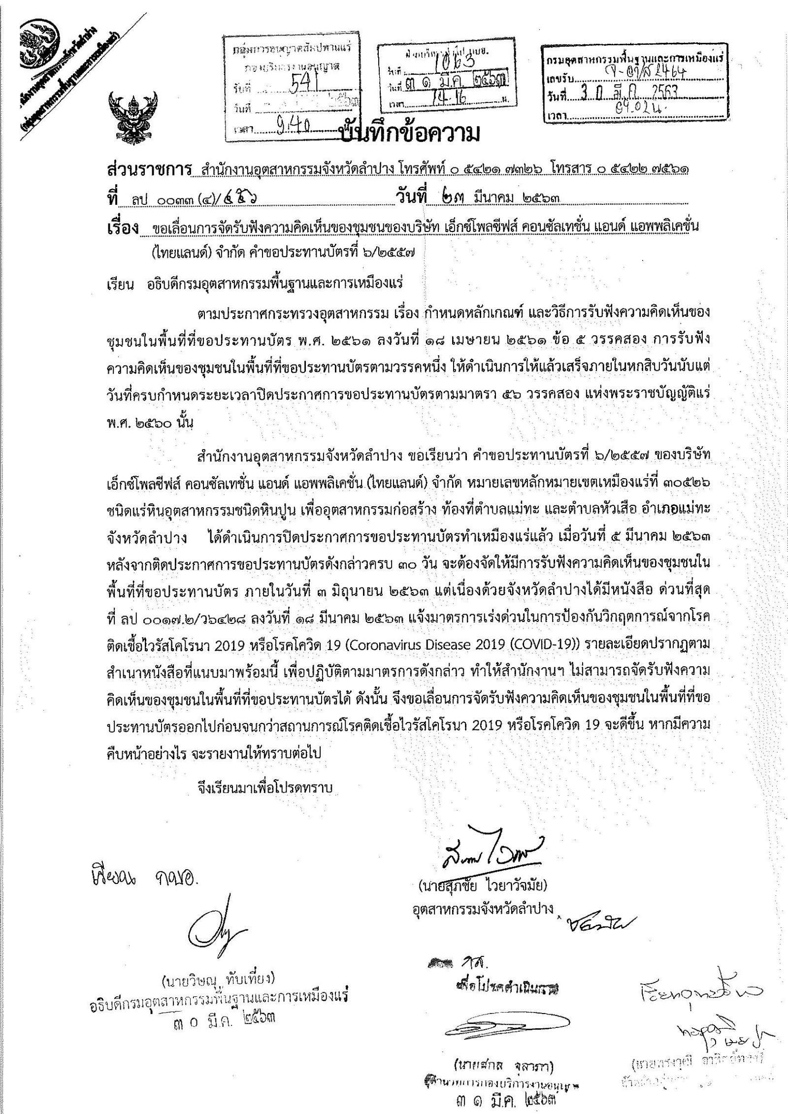 ประกาศสำนักงานอุตสาหกรรม จังหวัดลำปาง แจ้งยกเลิกการจัดรับฟังความคิดเห็นของชุมชนในพื้นที่ที่ขอประทานบัตร บริษัท เอ็กซ์โพลซีฟส์ คอนซัลเทชั่น แอนด์ แอพพลิเคชั่น (ไทยแลนด์) จำกัด คำขอประทานบัตรที่ ๖/๒๕๕๗