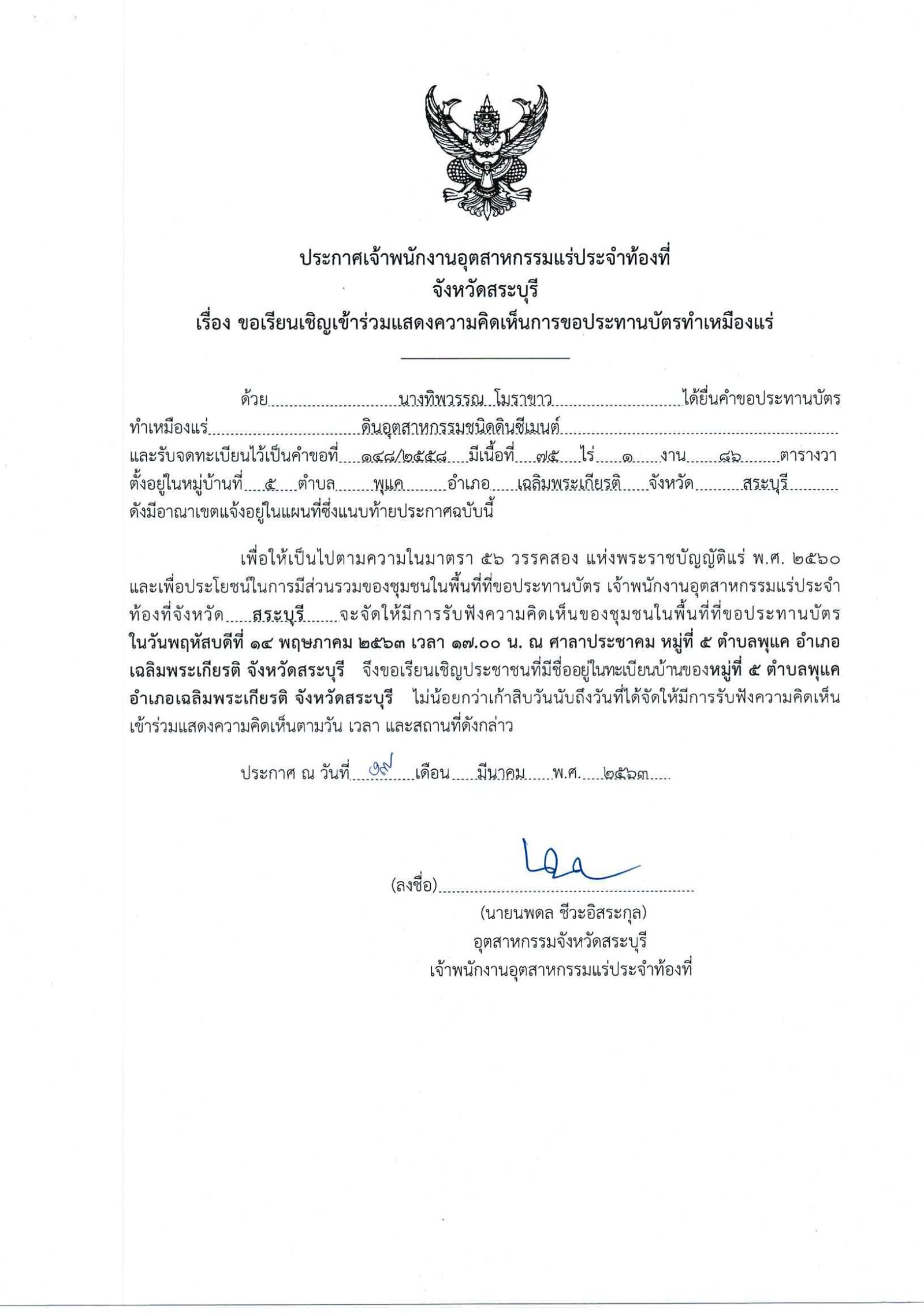 ขอเรียนเชิญเข้าร่วมแสดงความคิดเห็นการขอประทานบัตรทำเหมืองแร่ นางทิพวรรณ โมราขาว คำขอประทานบัตรที่ ๑๔๘/๒๕๕๘ โดย เจ้าพนักงานอุตสาหกรรมแร่ประจำท้องที่จังหวัดสระบุรี