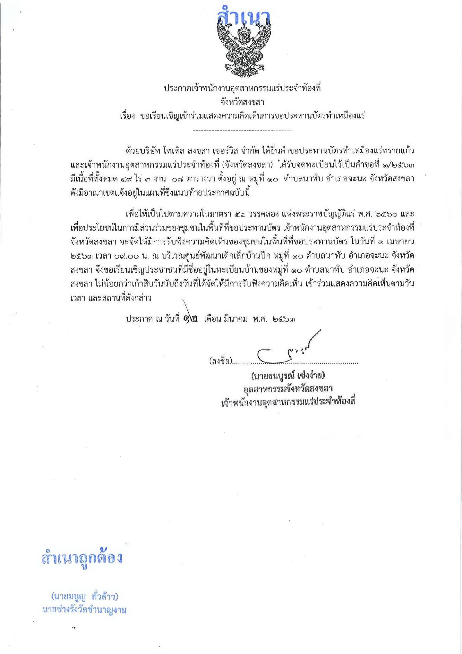 ขอเรียนเชิญเข้าร่วมแสดงความคิดเห็นการขอประทานบัตรทำเหมืองแร่ บริษัท โทเทิล สงขลา เซอร์วิส จำกัด คำขอประทานบัตรที่ ๑/๒๕๖๓ โดย เจ้าพนักงานอุตสาหกรรมแร่ประจำท้องที่จังหวัดสงขลา