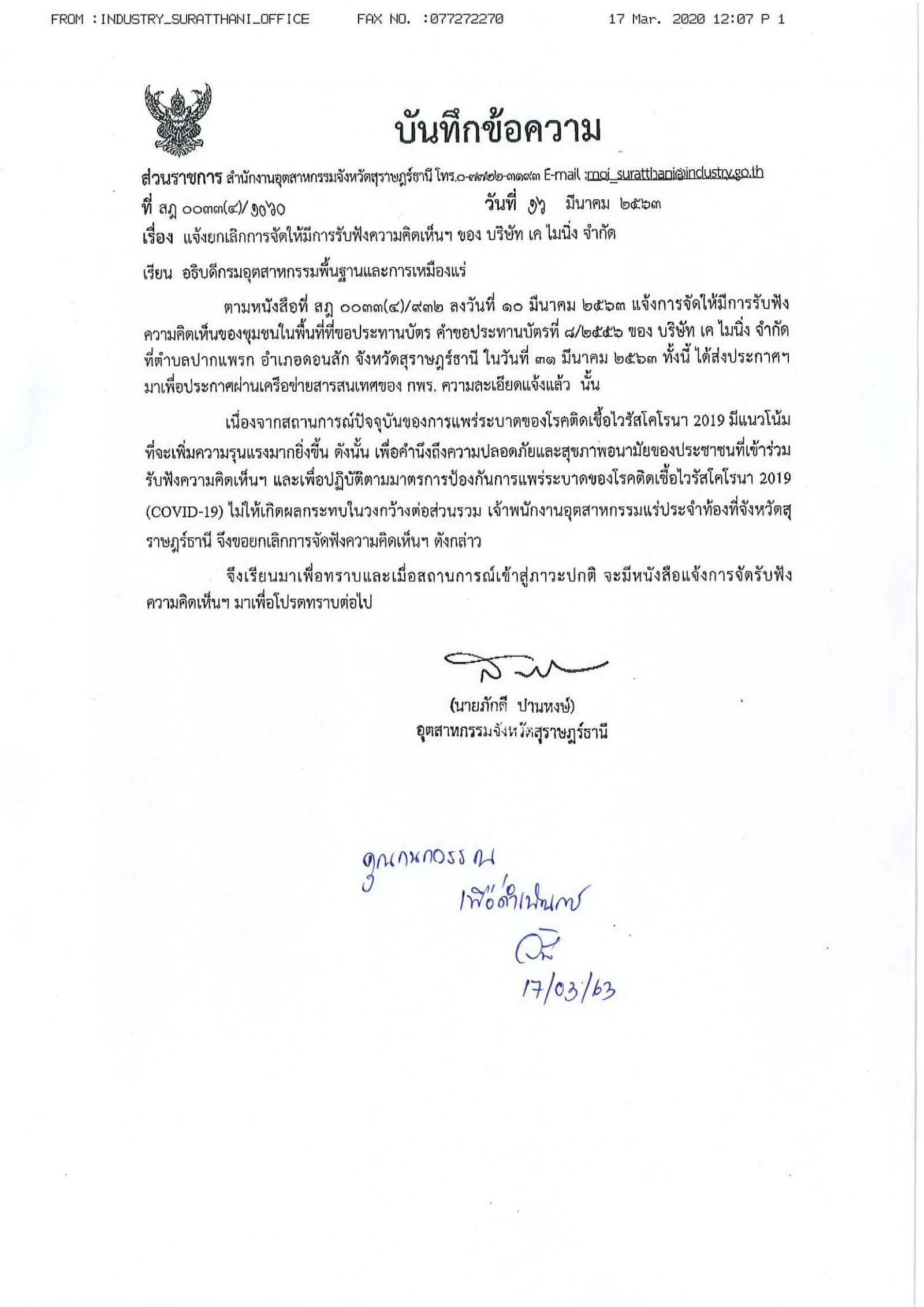 ประกาศสำนักงานอุตสาหกรรม จังหวัดสุราษฎร์ธานี แจ้งยกเลิกการจัดรับฟังความคิดเห็นของชุมชนในพื้นที่ที่ขอประทานบัตร บริษัท เค ไมนิ่ง จำกัด คำขอประทานบัตรที่ ๘/๒๕๕๖