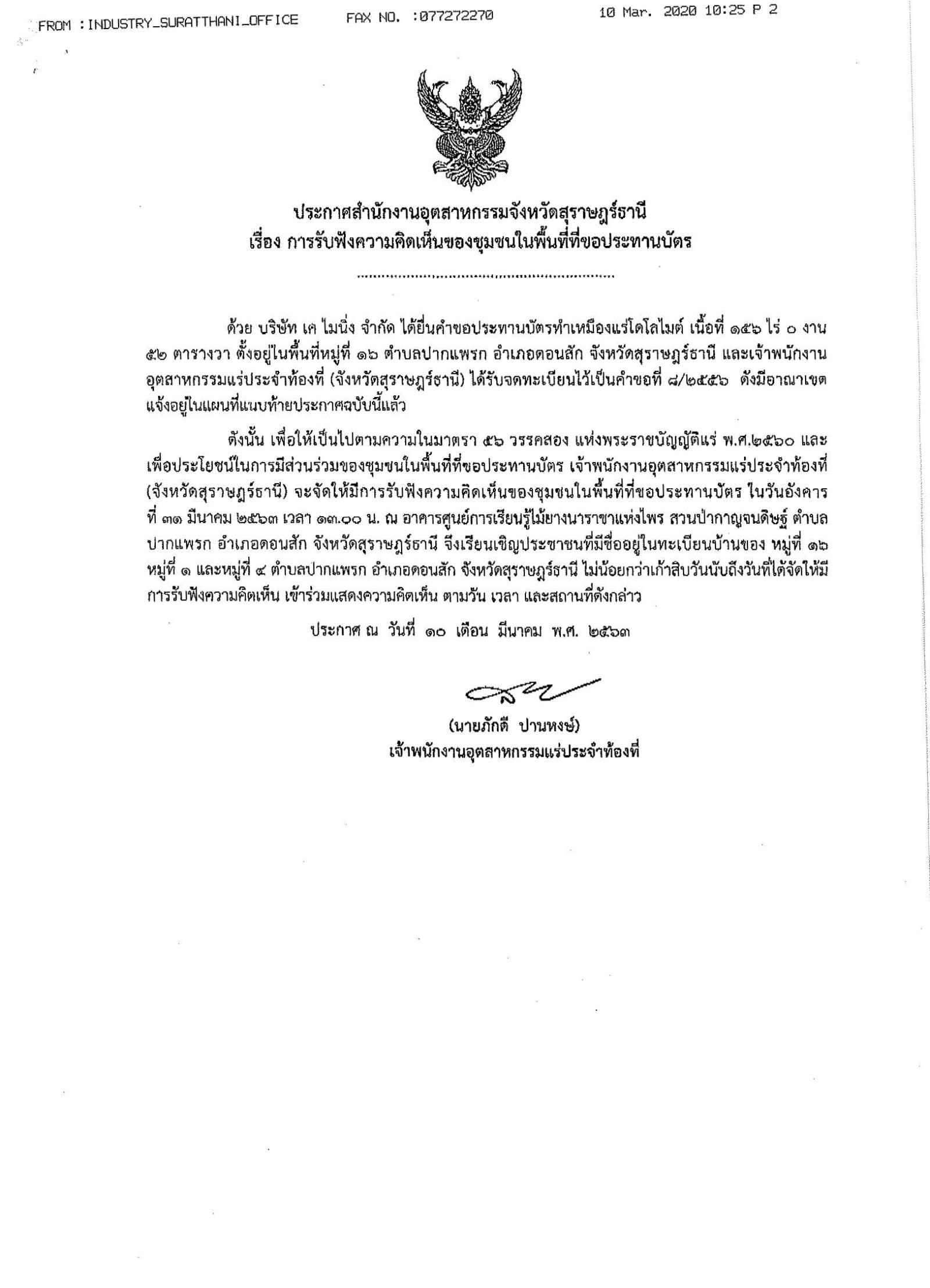 ขอเรียนเชิญเข้าร่วมแสดงความคิดเห็นการขอประทานบัตรทำเหมืองแร่ บริษัท เค ไมนิ่ง จำกัด คำขอประทานบัตรที่ ๘/๒๕๕๖ โดย เจ้าพนักงานอุตสาหกรรมแร่ประจำท้องที่จังหวัดสุราษฎร์ธานี