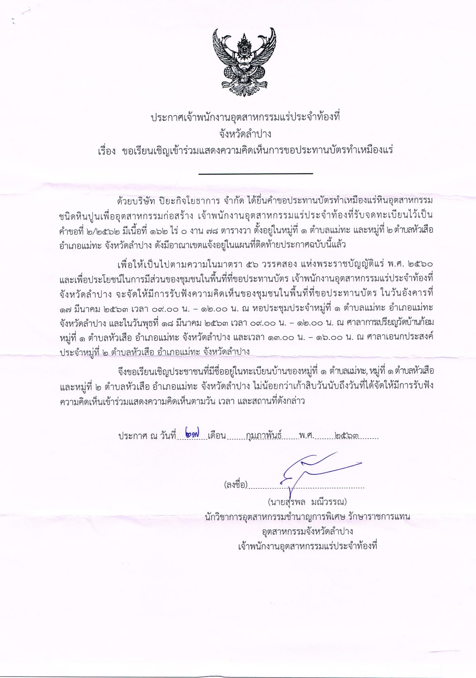 ขอเรียนเชิญเข้าร่วมแสดงความคิดเห็นการขอประทานบัตรทำเหมืองแร่ บริษัท ปิยะกิจโยธาการ จำกัด คำขอประทานบัตรที่ ๒/๒๕๖๒ โดย เจ้าพนักงานอุตสาหกรรมแร่ประจำท้องที่จังหวัดลำปาง