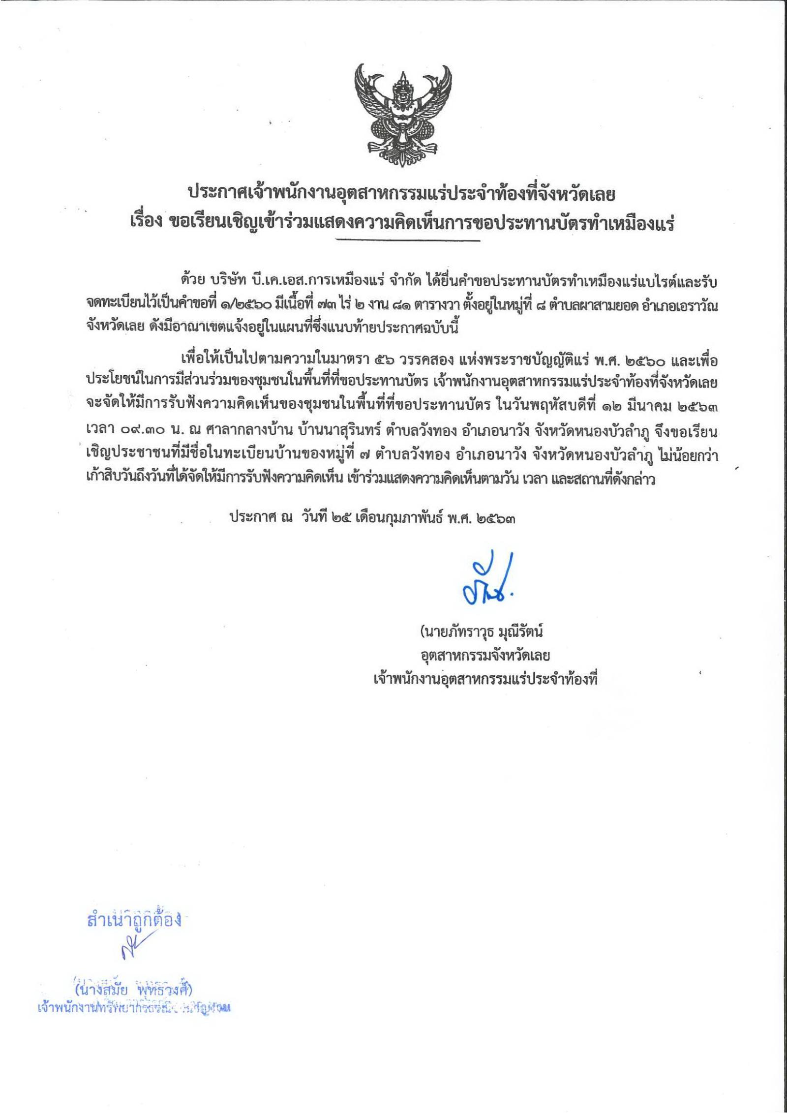 ขอเรียนเชิญเข้าร่วมแสดงความคิดเห็นการขอประทานบัตรทำเหมืองแร่ บริษัท บี.เค.เอส.การเหมืองแร่ จำกัด คำขอประทานบัตรที่ ๑/๒๕๖๐ โดย เจ้าพนักงานอุตสาหกรรมแร่ประจำท้องที่จังหวัดเลย
