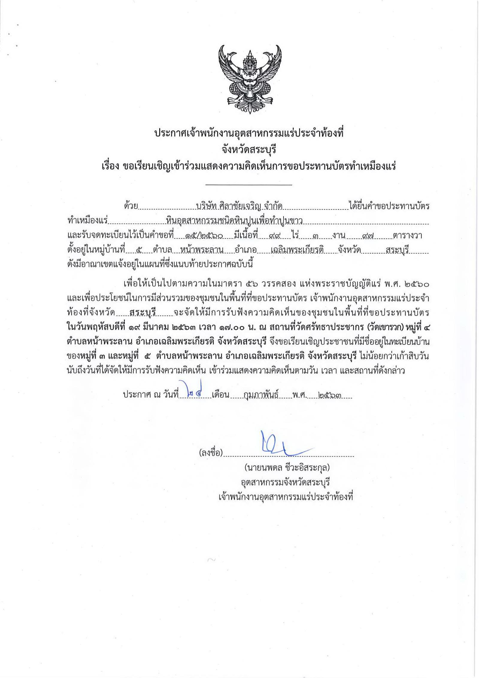 ขอเรียนเชิญเข้าร่วมแสดงความคิดเห็นการขอประทานบัตรทำเหมืองแร่ บริษัท ศิลาชัยเจริญ จำกัด คำขอประทานบัตรที่ ๕/๒๕๖๐ โดย เจ้าพนักงานอุตสาหกรรมแร่ประจำท้องที่จังหวัดสระบุรี