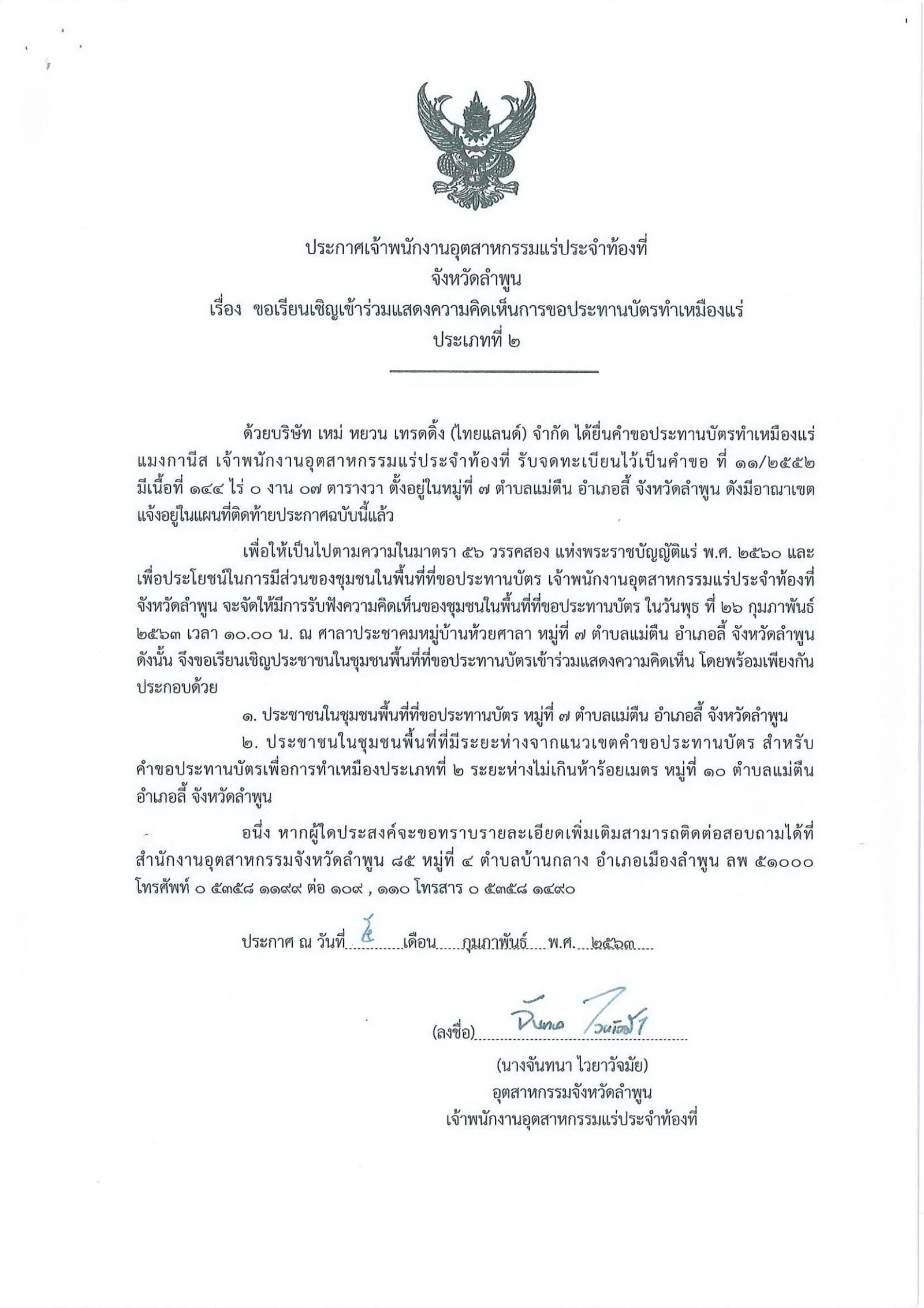 ขอเรียนเชิญเข้าร่วมแสดงความคิดเห็นการขอประทานบัตรทำเหมืองแร่ บริษัท เหม่ หยวน เทรดดิ้ง (ไทนแลนด์) จำกัด คำขอประทานบัตรที่ ๑๑/๒๕๕๒ โดย เจ้าพนักงานอุตสาหกรรมแร่ประจำท้องที่จังหวัดลำพูน