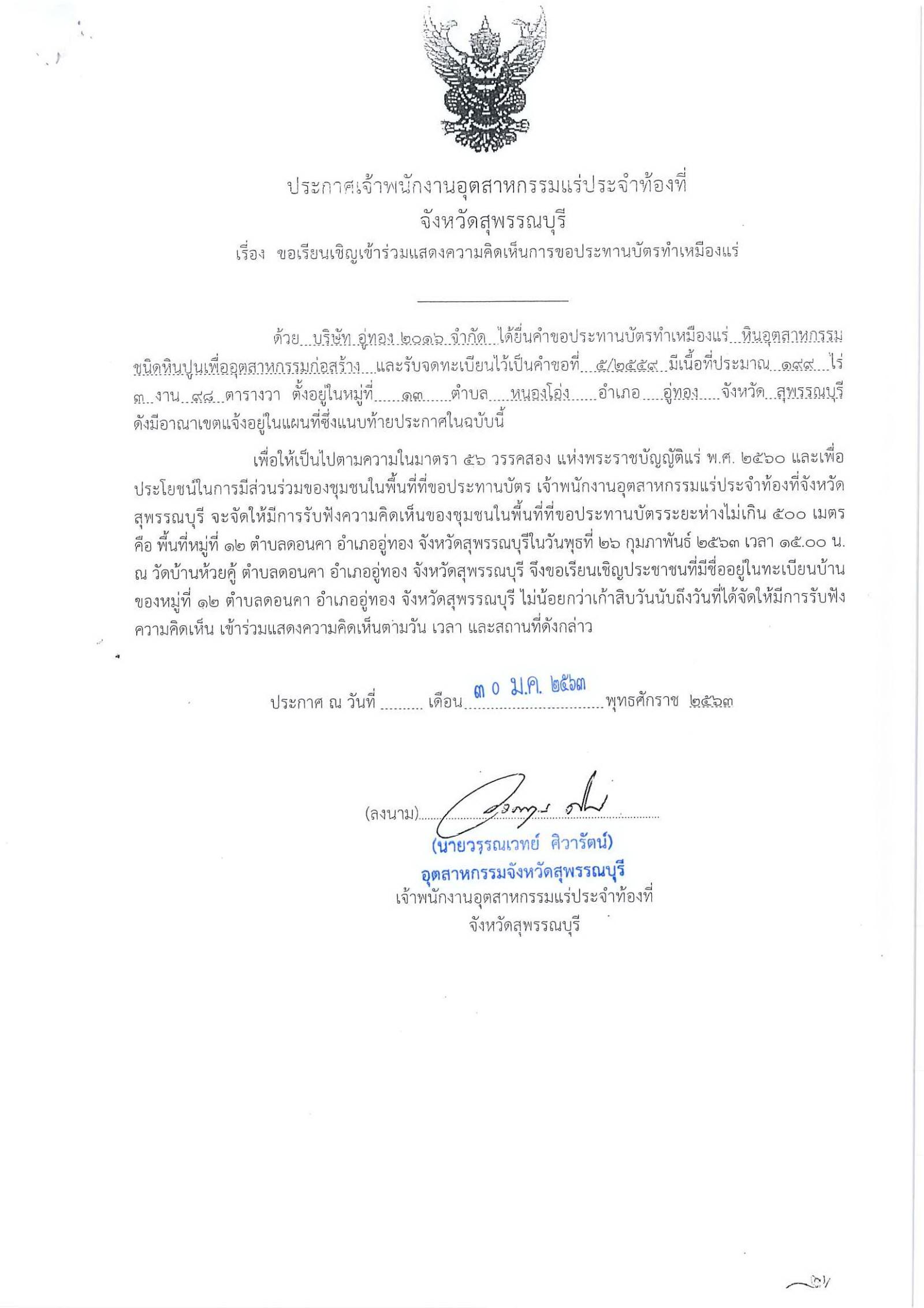 ขอเรียนเชิญเข้าร่วมแสดงความคิดเห็นการขอประทานบัตรทำเหมืองแร่ บริษัท อู่ทอง ๒๐๑๖ จำกัด คำขอประทานบัตรที่ ๕/๒๕๕๙ โดย เจ้าพนักงานอุตสาหกรรมแร่ประจำท้องที่จังหวัดสุพรรณบุรี