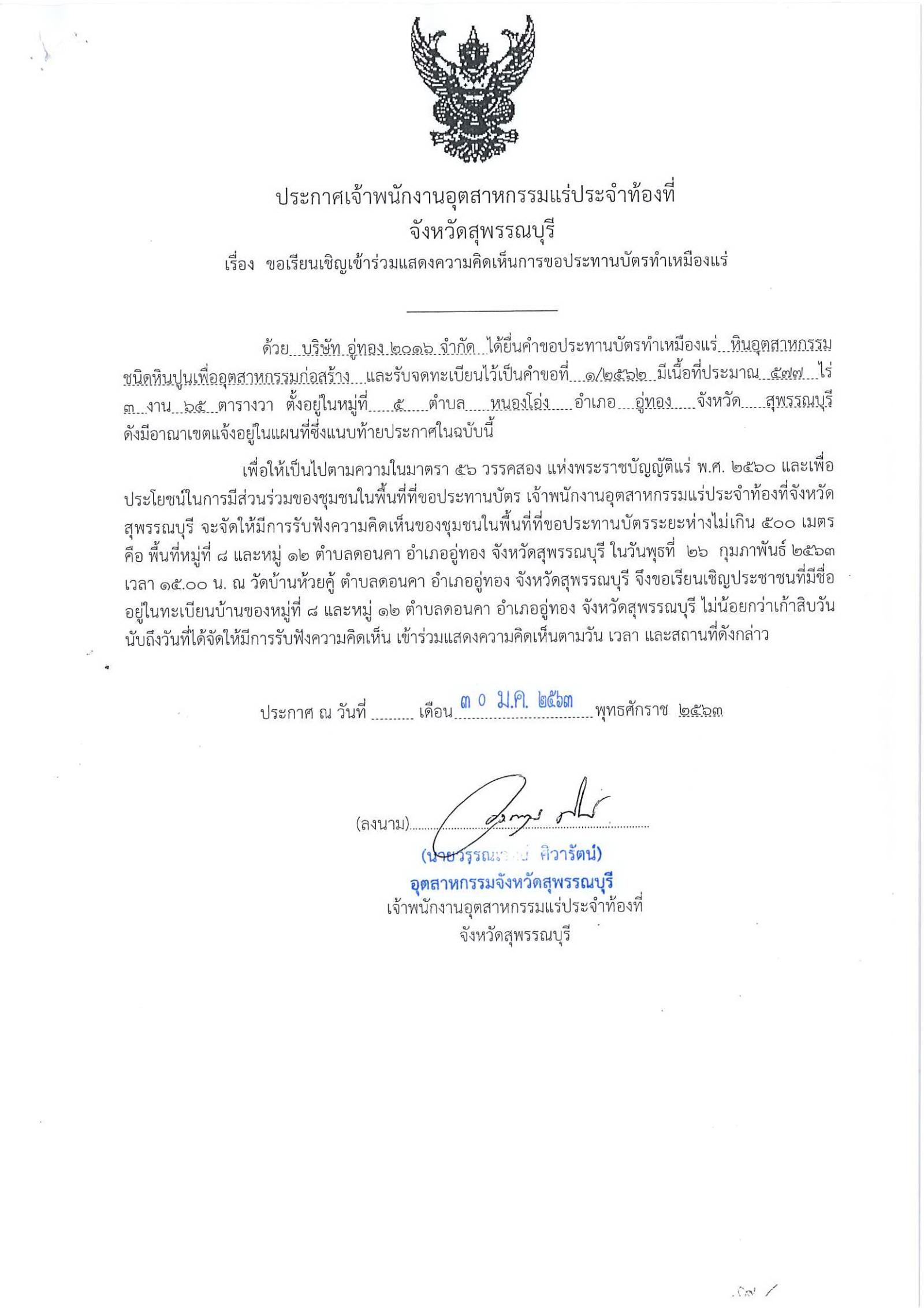 ขอเรียนเชิญเข้าร่วมแสดงความคิดเห็นการขอประทานบัตรทำเหมืองแร่ บริษัท อู่ทอง ๒๐๑๖ จำกัด คำขอประทานบัตรที่ ๑/๒๕๖๒ โดย เจ้าพนักงานอุตสาหกรรมแร่ประจำท้องที่จังหวัดสุพรรณบุรี