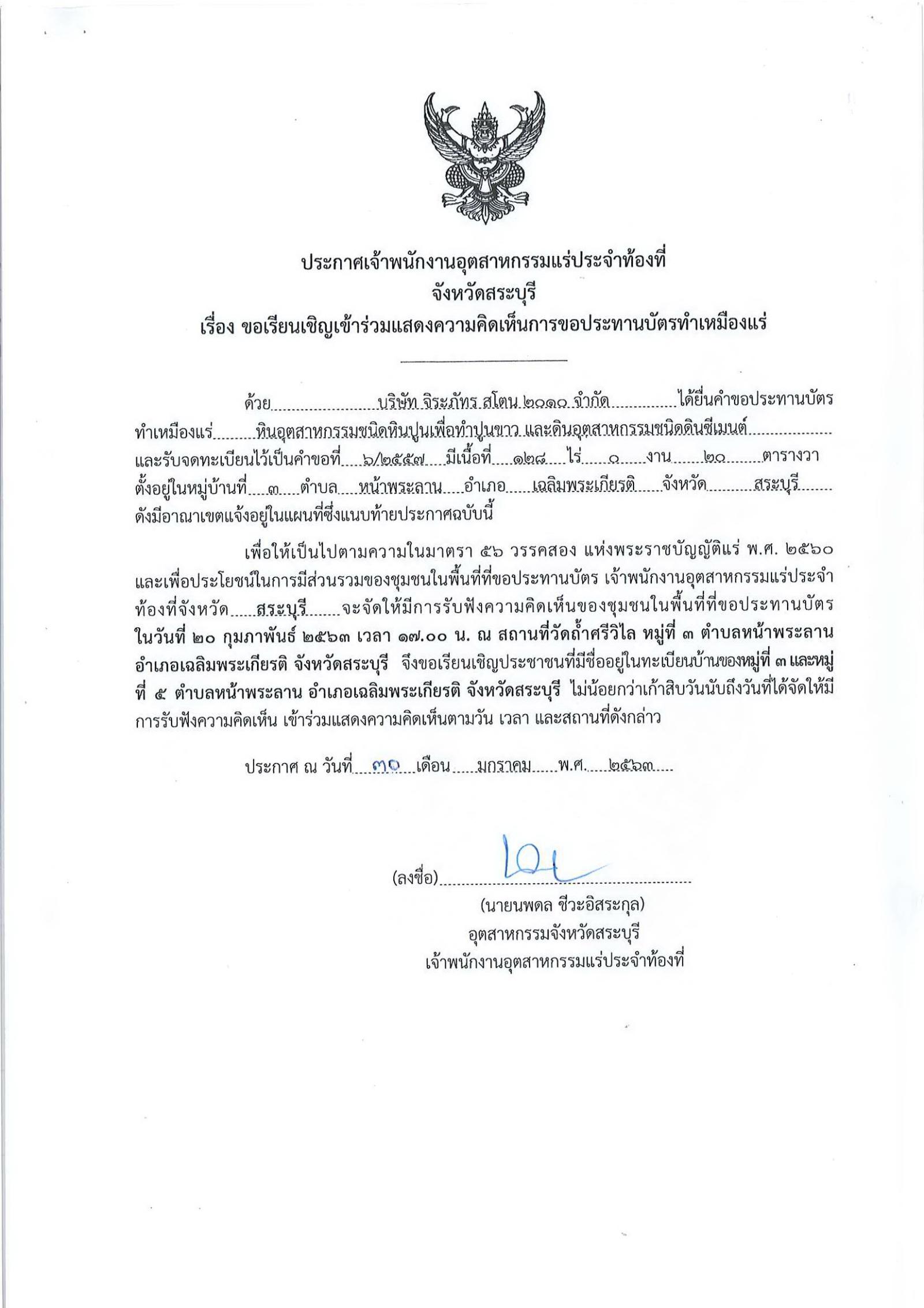 ขอเรียนเชิญเข้าร่วมแสดงความคิดเห็นการขอประทานบัตรทำเหมืองแร่ บริษัทจิระภัทร สโตน ๒๐๑๐ จำกัด คำขอประทานบัตรที่ ๖/๒๕๕๗ โดย เจ้าพนักงานอุตสาหกรรมแร่ประจำท้องที่จังหวัดสระบุรี