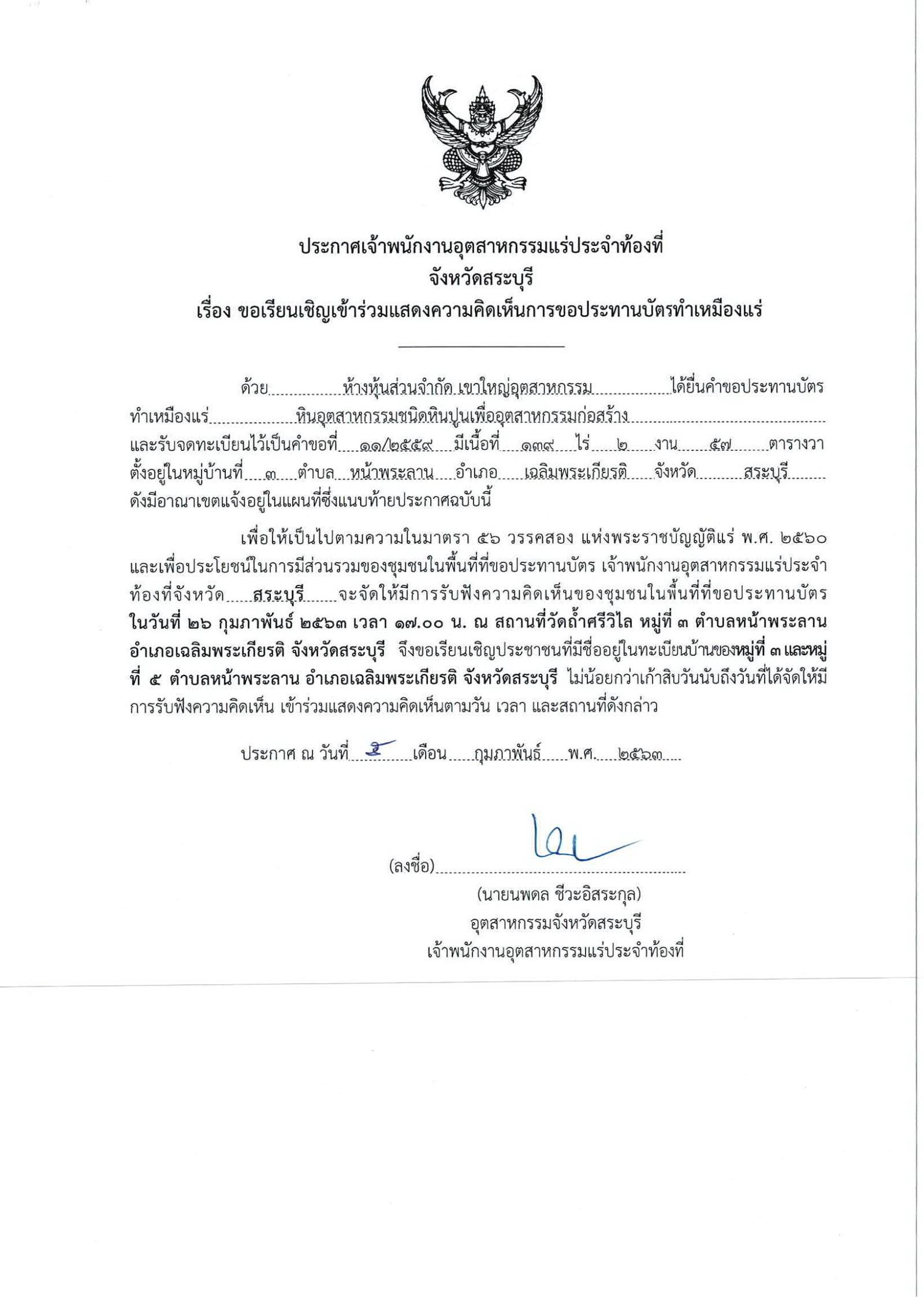 ขอเรียนเชิญเข้าร่วมแสดงความคิดเห็นการขอประทานบัตรทำเหมืองแร่ ห้างหุ้นส่วนจำกัด เขาใหญ่อุตสาหกรรม คำขอประทานบัตรที่ ๑๑/๒๕๕๙ โดย เจ้าพนักงานอุตสาหกรรมแร่ประจำท้องที่จังหวัดสระบุรี