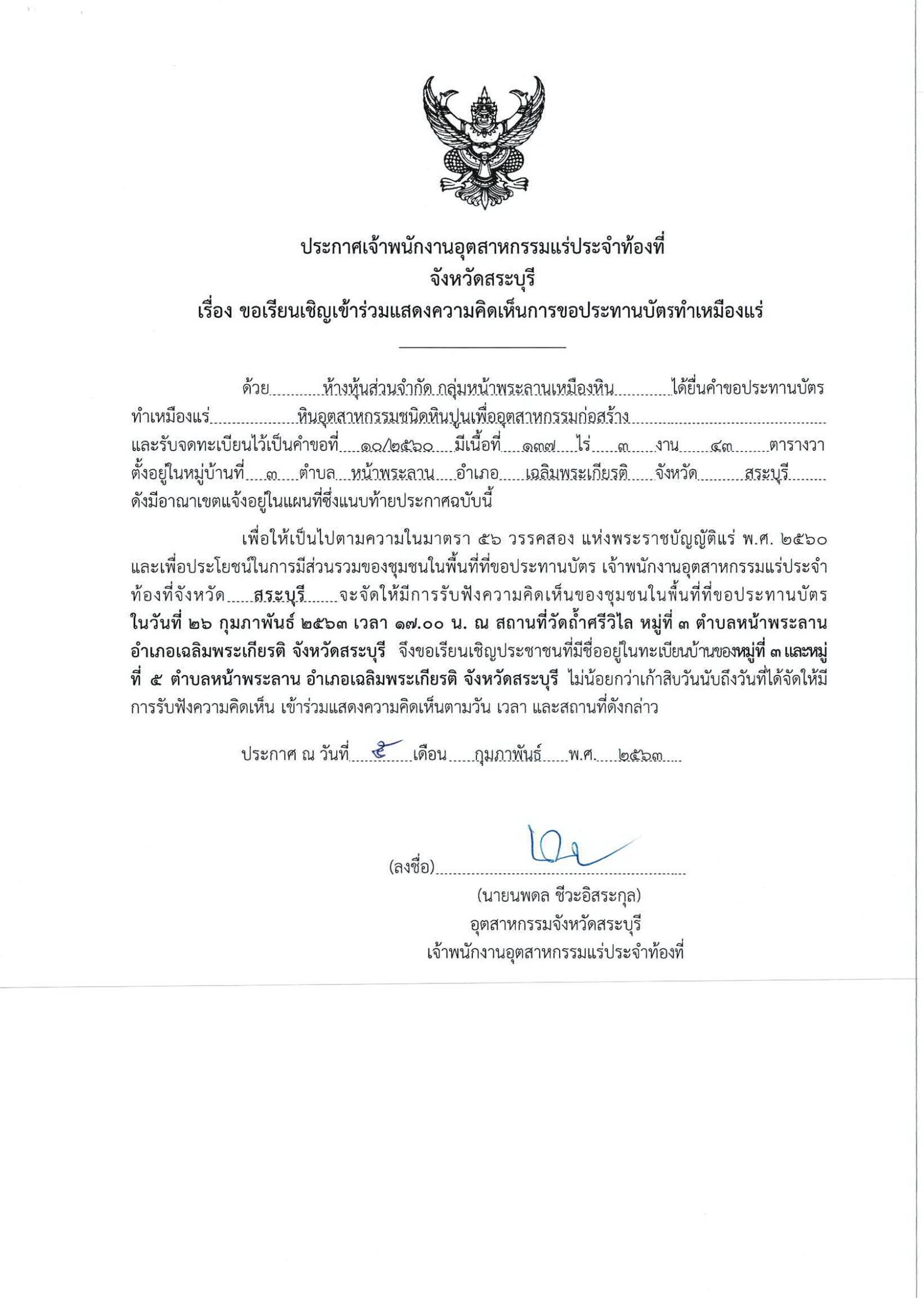 ขอเรียนเชิญเข้าร่วมแสดงความคิดเห็นการขอประทานบัตรทำเหมืองแร่ ห้างหุ้นส่วนจำกัด หน้าพระลานเหมืองหิน คำขอประทานบัตรที่ ๑๐/๒๕๖๐ โดย เจ้าพนักงานอุตสาหกรรมแร่ประจำท้องที่จังหวัดสระบุรี