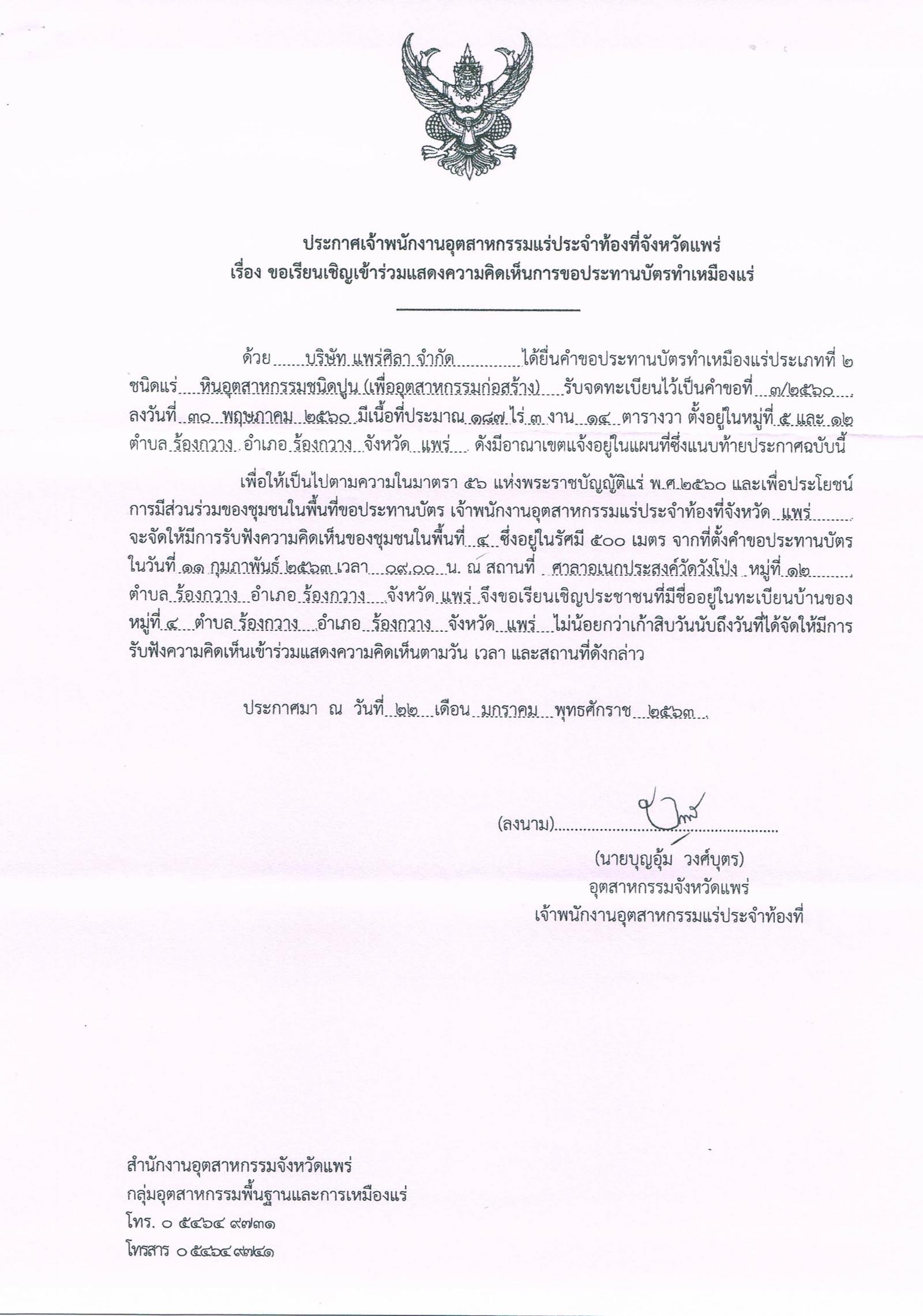 ขอเรียนเชิญเข้าร่วมแสดงความคิดเห็นการขอประทานบัตรทำเหมืองแร่ บริษัท แพร่ศิลา จำกัด คำขอประทานบัตรที่ ๓/๒๕๖๐ โดย เจ้าพนักงานอุตสาหกรรมแร่ประจำท้องที่จังหวัดแพร่