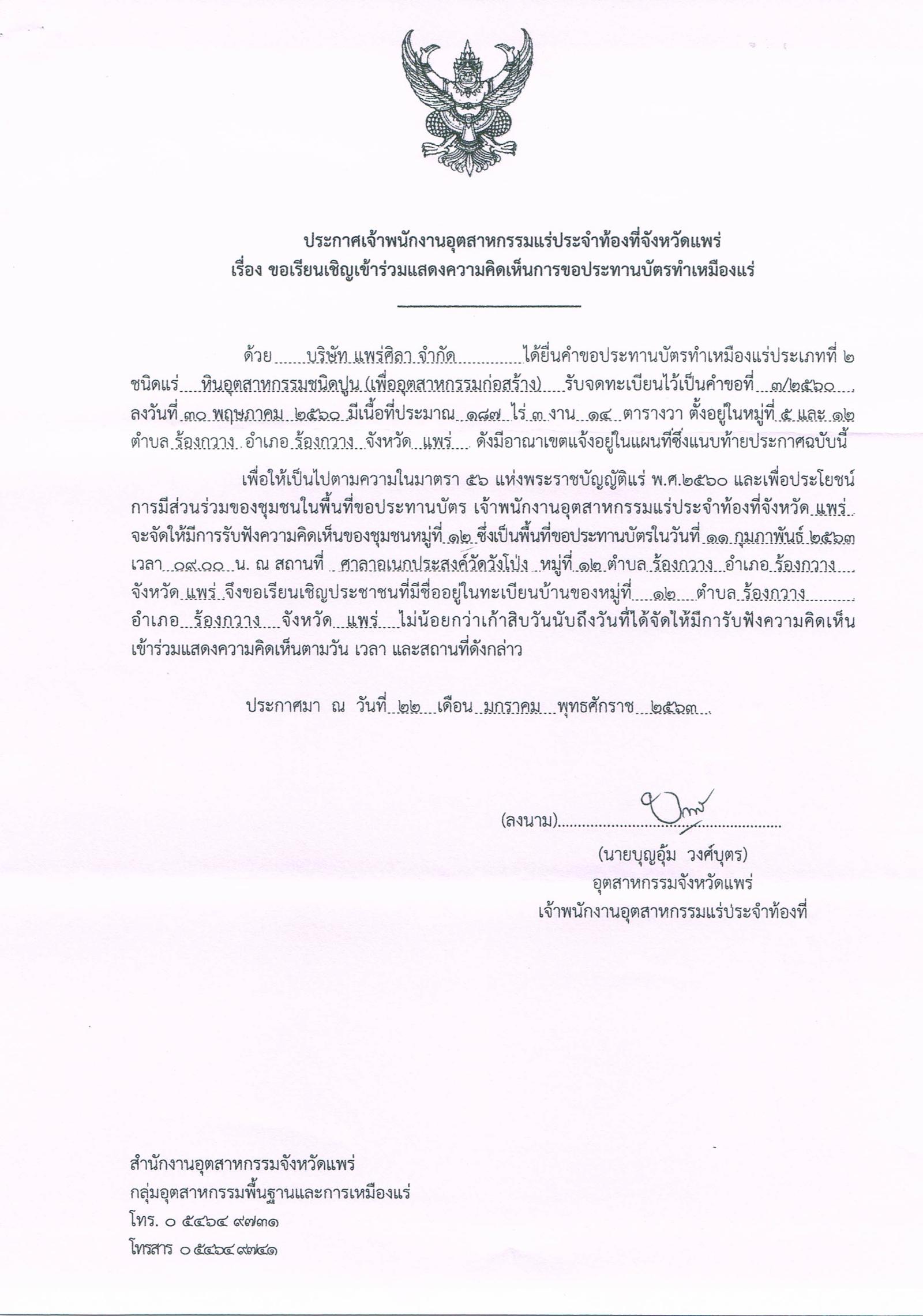 ขอเรียนเชิญเข้าร่วมแสดงความคิดเห็นการขอประทานบัตรทำเหมืองแร่ บริษัท แพร่ศิลา จำกัด คำขอประทานบัตรที่ ๓/๒๕๖๐ โดย เจ้าพนักงานอุตสาหกรรมแร่ประจำท้องที่จังหวัดแพร่