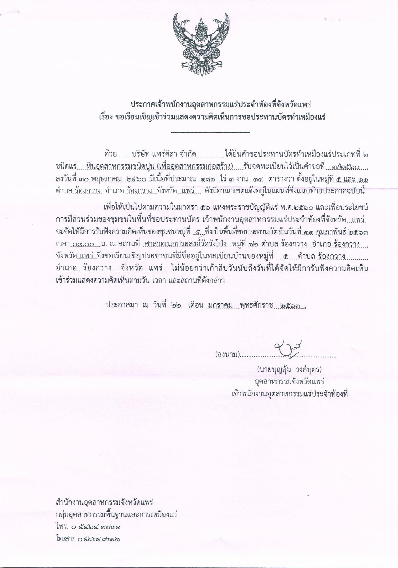 ขอเรียนเชิญเข้าร่วมแสดงความคิดเห็นการขอประทานบัตรทำเหมืองแร่ บริษัท แพร่ศิลา จำกัด คำขอประทานบัตรที่ ๓/๒๕๖๐ โดย เจ้าพนักงานอุตสาหกรรมแร่ประจำท้องที่จังหวัดแพร่