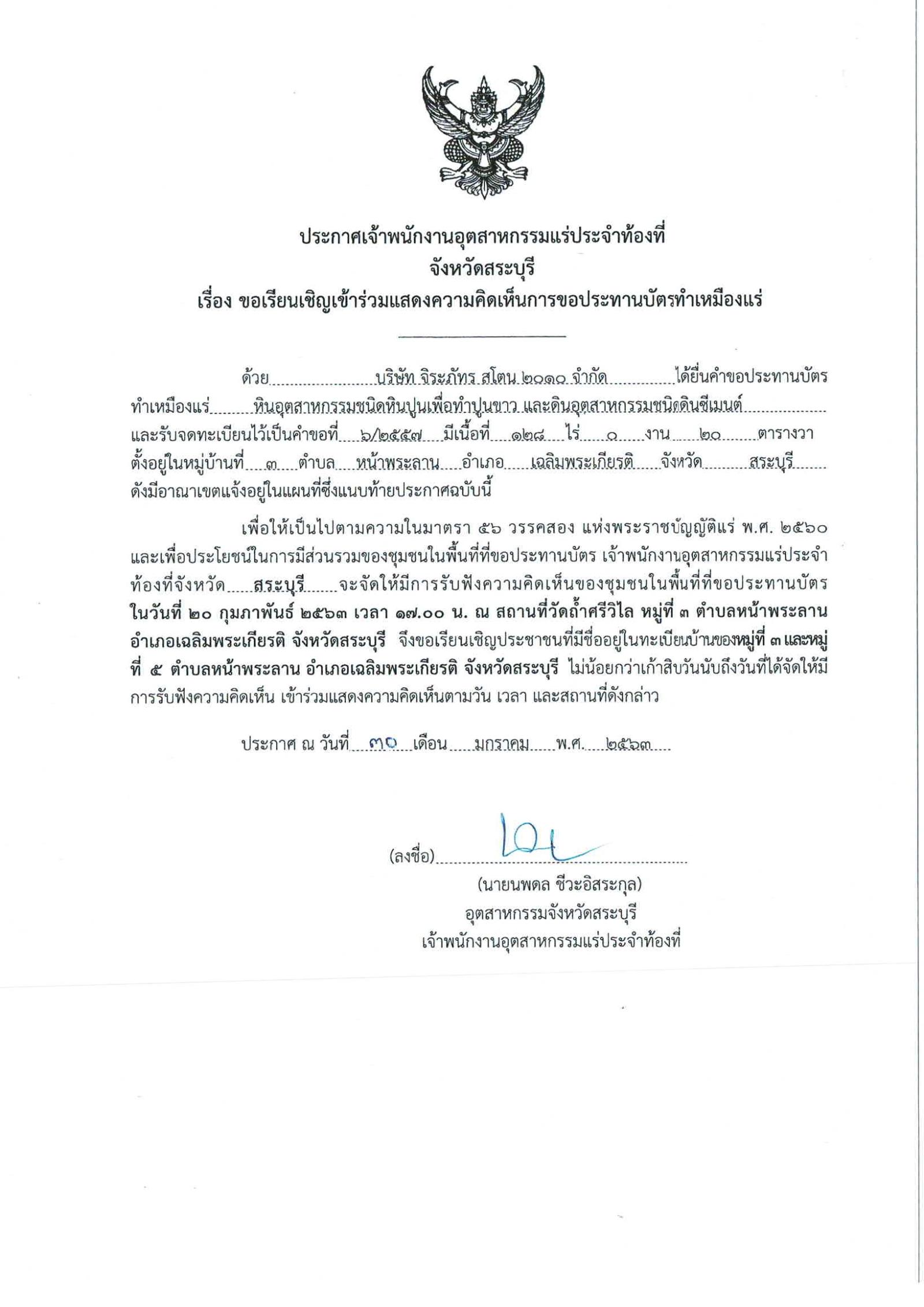 ขอเรียนเชิญเข้าร่วมแสดงความคิดเห็นการขอประทานบัตรทำเหมืองแร่ บริษัท จิระภัทร สโตน ๒๐๑๐ จำกัด คำขอประทานบัตรที่ ๖/๒๕๕๗ โดย เจ้าพนักงานอุตสาหกรรมแร่ประจำท้องที่จังหวัดสระบุรี