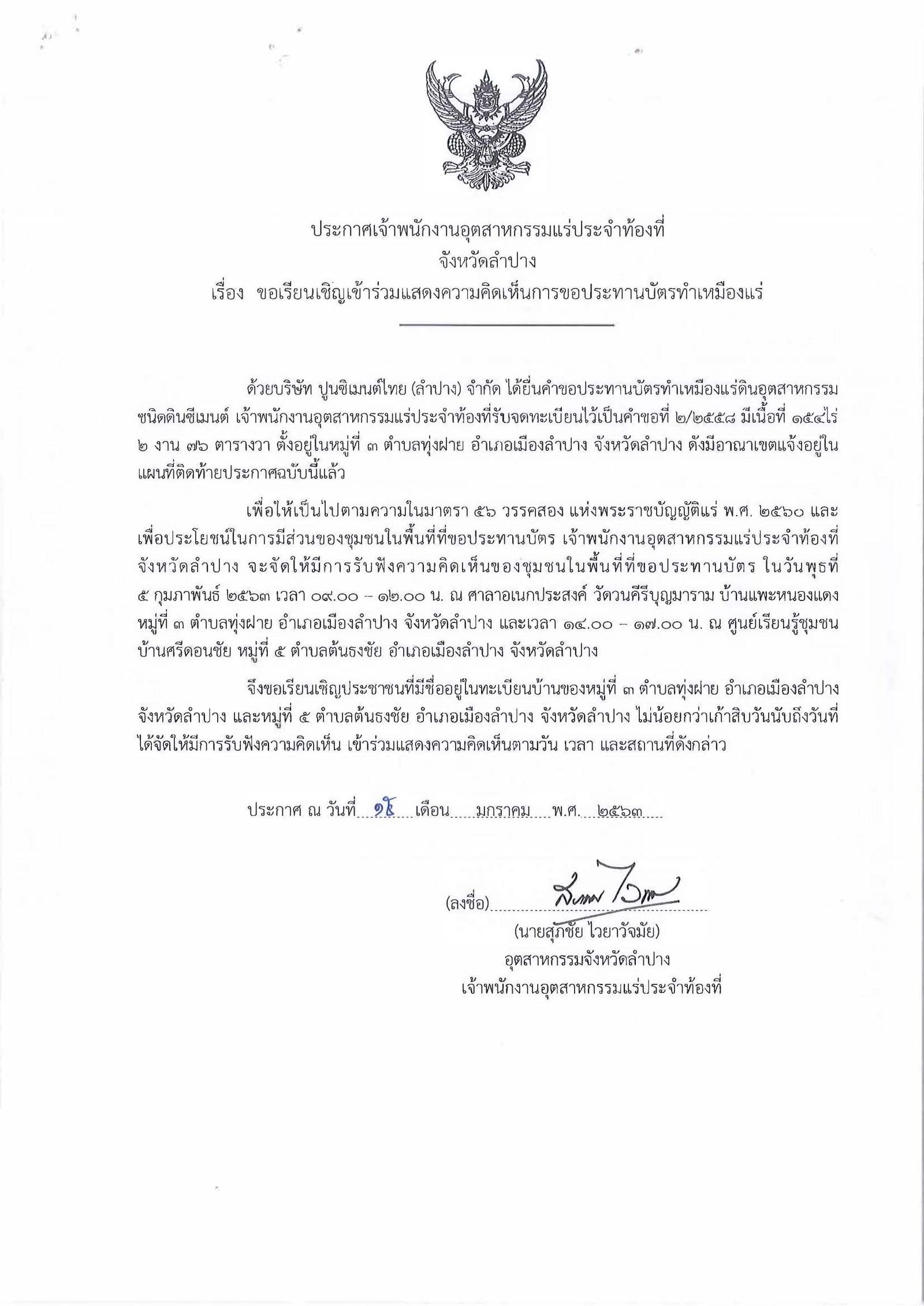 ขอเรียนเชิญเข้าร่วมแสดงความคิดเห็นการขอประทานบัตรทำเหมืองแร่ บริษัท ปูนซิเมนต์ไทย(ลำปาง) จำกัด คำขอประทานบัตรที่ ๒/๒๕๕๘ โดย เจ้าพนักงานอุตสาหกรรมแร่ประจำท้องที่จังหวัดลำปาง