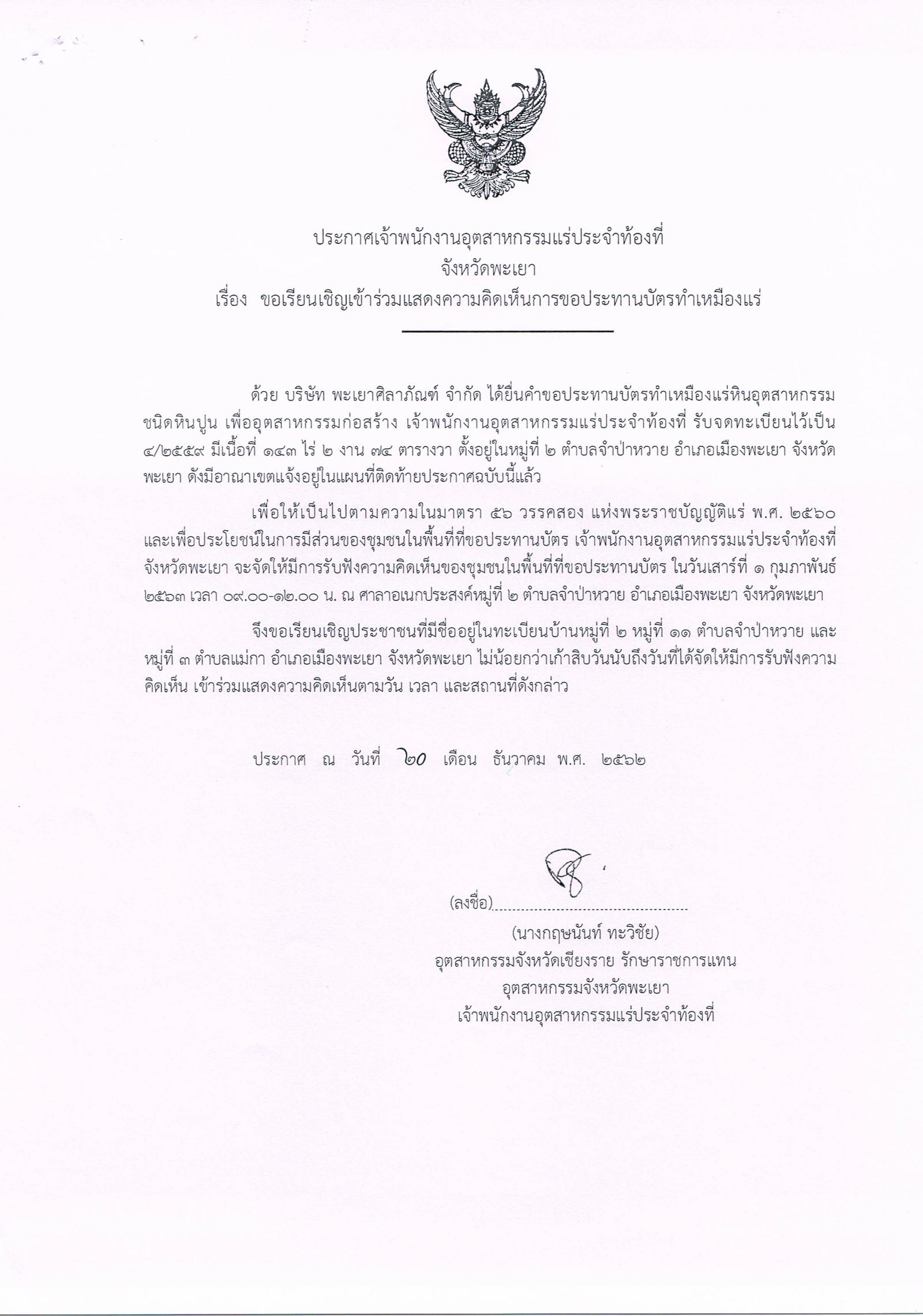 ขอเรียนเชิญเข้าร่วมแสดงความคิดเห็นการขอประทานบัตรทำเหมืองแร่ บริษัท พะเยาศิลาภัณฑ์ จำกัด คำขอประทานบัตรที่ ๔/๒๕๕๙ โดย เจ้าพนักงานอุตสาหกรรมแร่ประจำท้องที่จังหวัดพะเยา