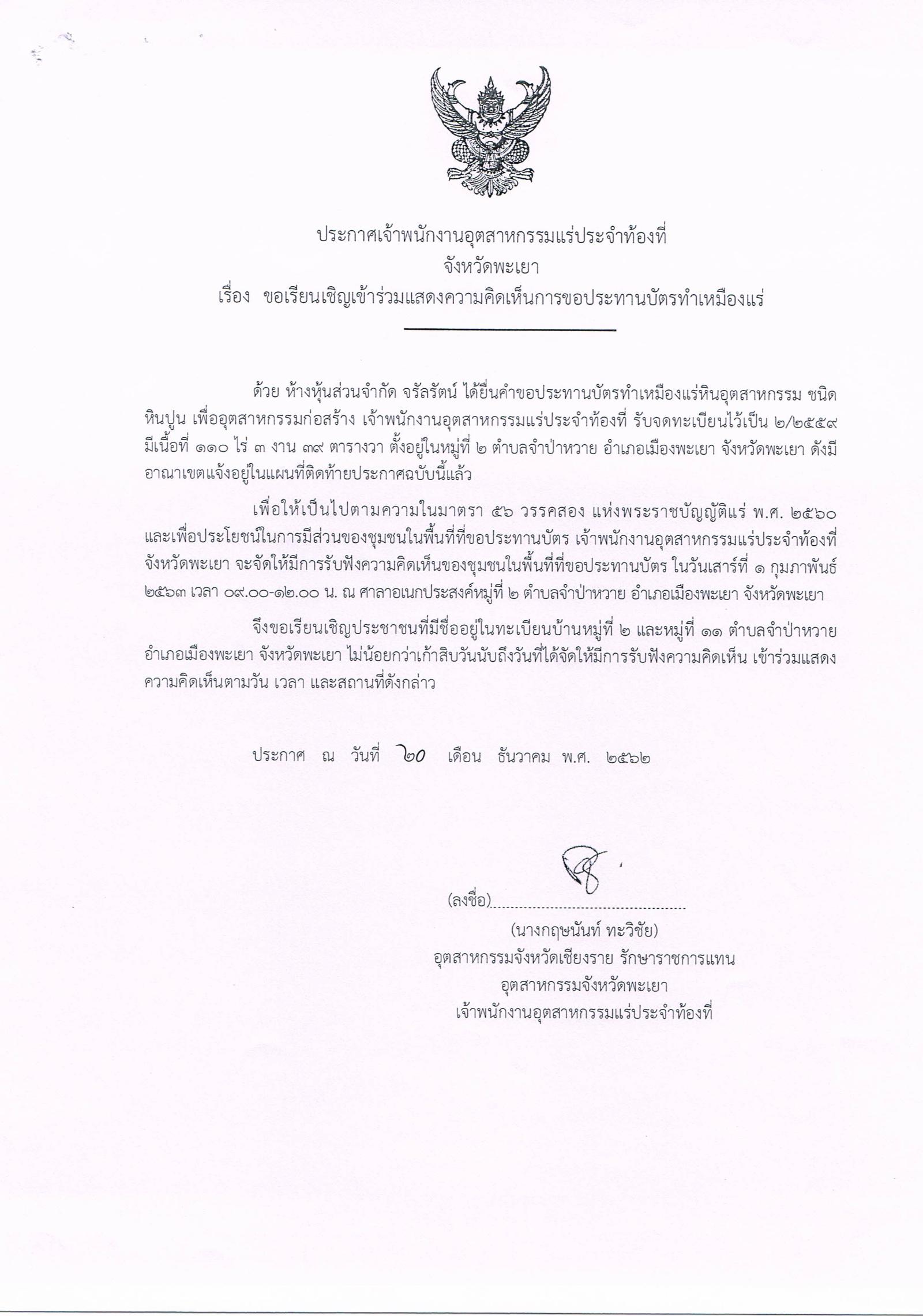 ขอเรียนเชิญเข้าร่วมแสดงความคิดเห็นการขอประทานบัตรทำเหมืองแร่ ห้างหุ้นส่วนจำกัด จรัลรัตน์ คำขอประทานบัตรที่ ๒/๒๕๕๙ โดย เจ้าพนักงานอุตสาหกรรมแร่ประจำท้องที่จังหวัดพะเยา