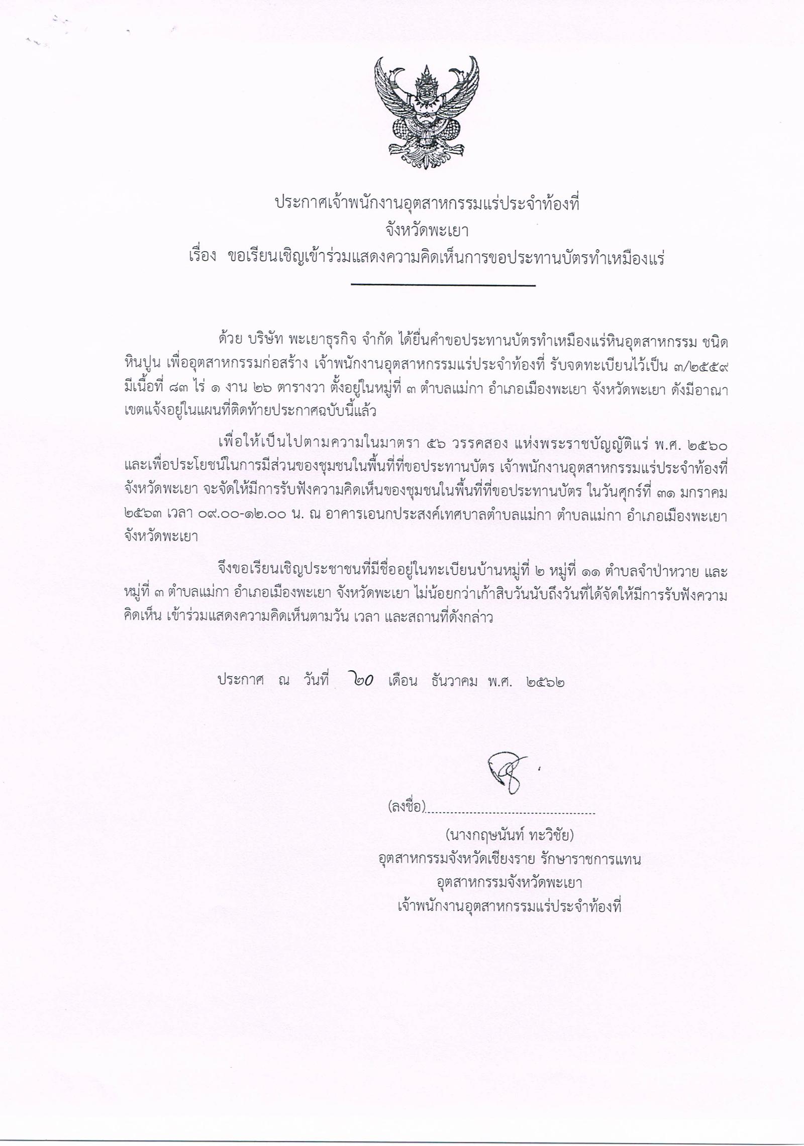 ขอเรียนเชิญเข้าร่วมแสดงความคิดเห็นการขอประทานบัตรทำเหมืองแร่ บริษัท พะเยาธุรกิจ จำกัด คำขอประทานบัตรที่ ๓/๒๕๕๙ โดย เจ้าพนักงานอุตสาหกรรมแร่ประจำท้องที่จังหวัดพะเยา
