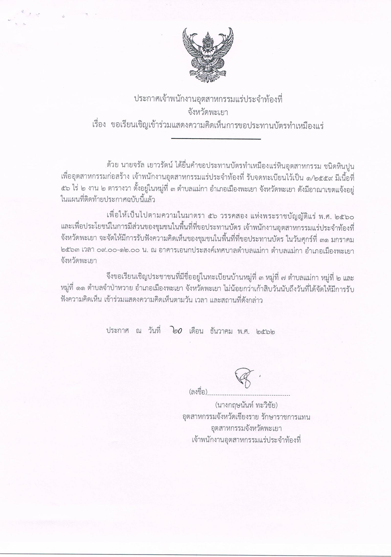 ขอเรียนเชิญเข้าร่วมแสดงความคิดเห็นการขอประทานบัตรทำเหมืองแร่ นายจรัล เยาวรัตน์ คำขอประทานบัตรที่ ๑/๒๕๕๙ โดย เจ้าพนักงานอุตสาหกรรมแร่ประจำท้องที่จังหวัดพะเยา