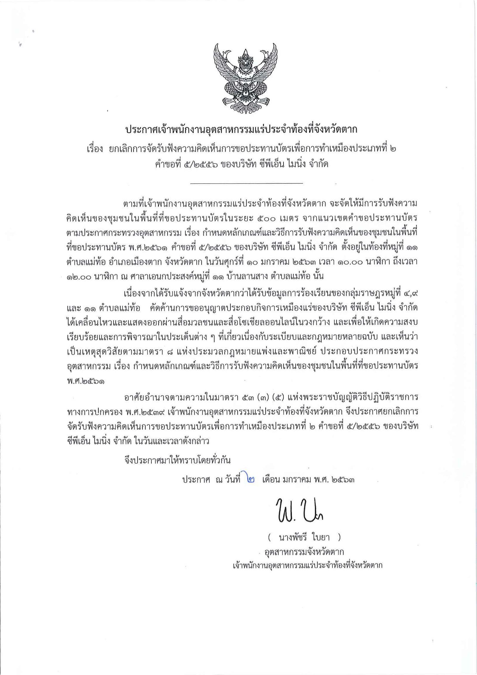 ประกาศสำนักงานอุตสาหกรรม จังหวัดตาก แจ้งยกเลิกการจัดรับฟังความคิดเห็นของชุมชนในพื้นที่ที่ขอประทานบัตร บริษัท ซีพีเอ็น ไมนิ่ง จำกัด คำขอประทานบัตรที่ ๕/๒๕๕๖