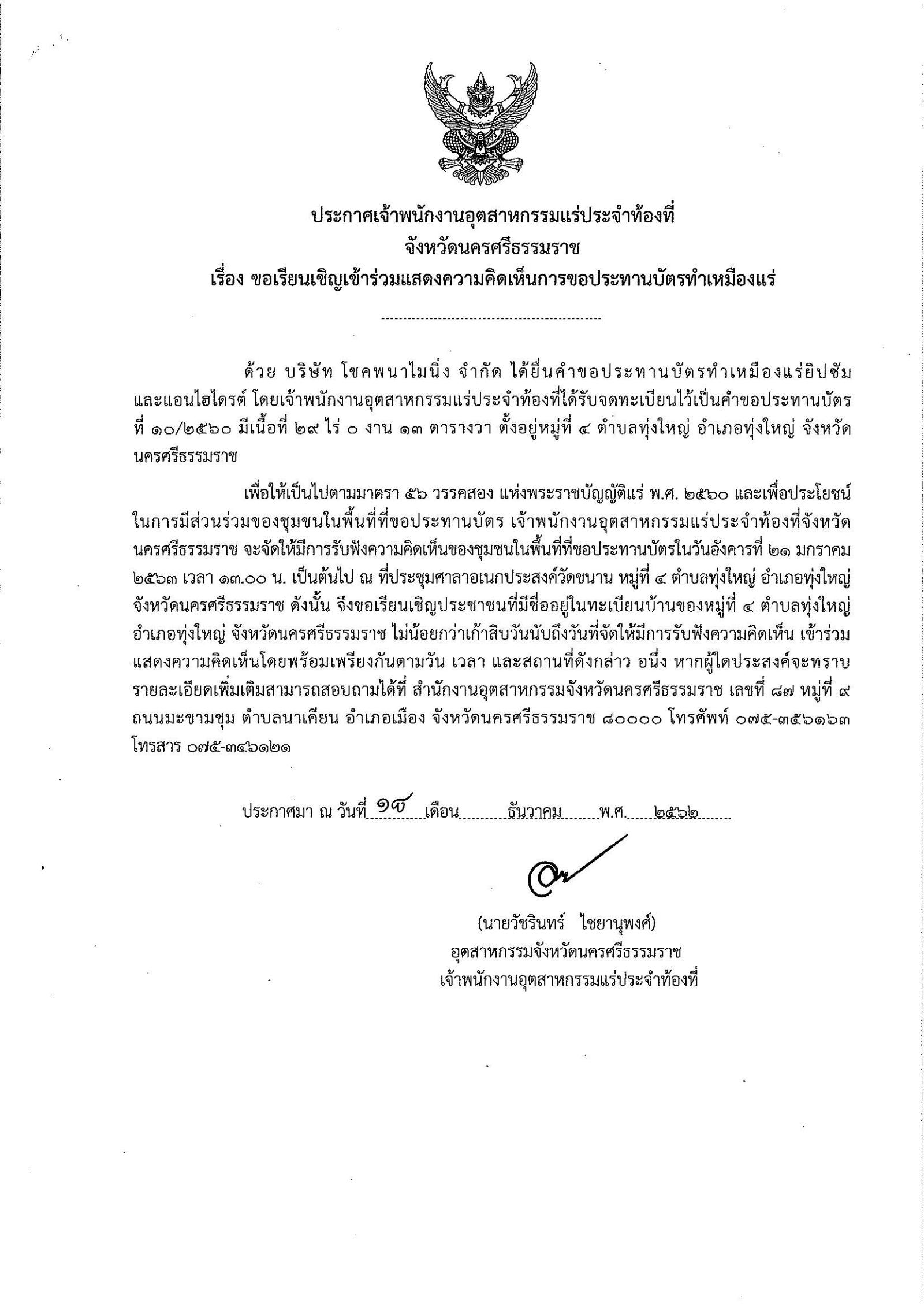 ขอเรียนเชิญเข้าร่วมแสดงความคิดเห็นการขอประทานบัตรทำเหมืองแร่ บริษัท โชคพนาไมนิ่ง จำกัด คำขอประทานบัตรที่ ๑๐/๒๕๖๐ โดย เจ้าพนักงานอุตสาหกรรมแร่ประจำท้องที่จังหวัดนครศรีธรรมราช