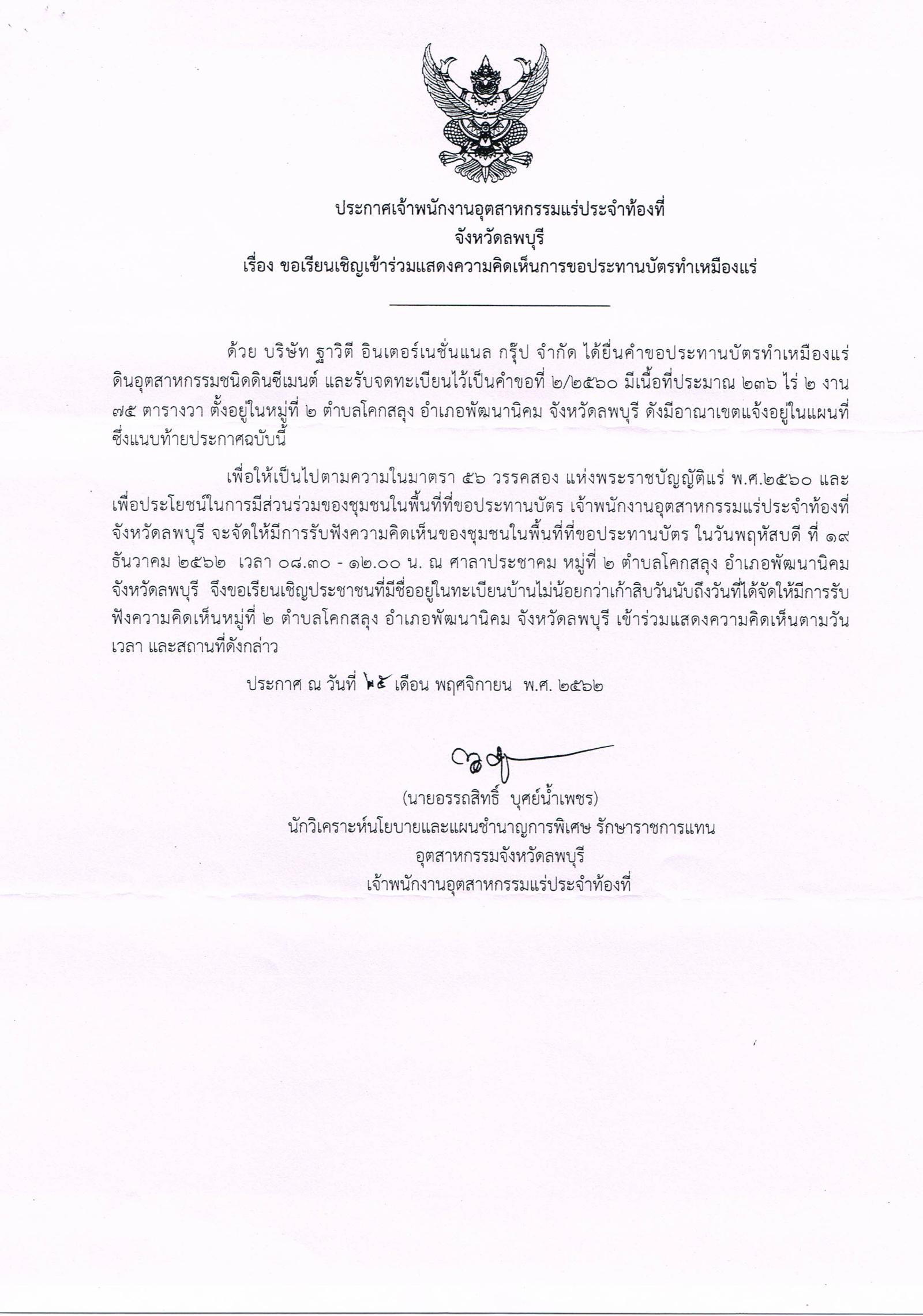 ขอเรียนเชิญเข้าร่วมแสดงความคิดเห็นการขอประทานบัตรทำเหมืองแร่ บริษัท ฐาวิตี อินเตอร์เนชั่นแนล กรุ๊ป จำกัด คำขอประทานบัตรที่ ๒/๒๕๖๐ โดย เจ้าพนักงานอุตสาหกรรมแร่ประจำท้องที่จังหวัดลพบุรี