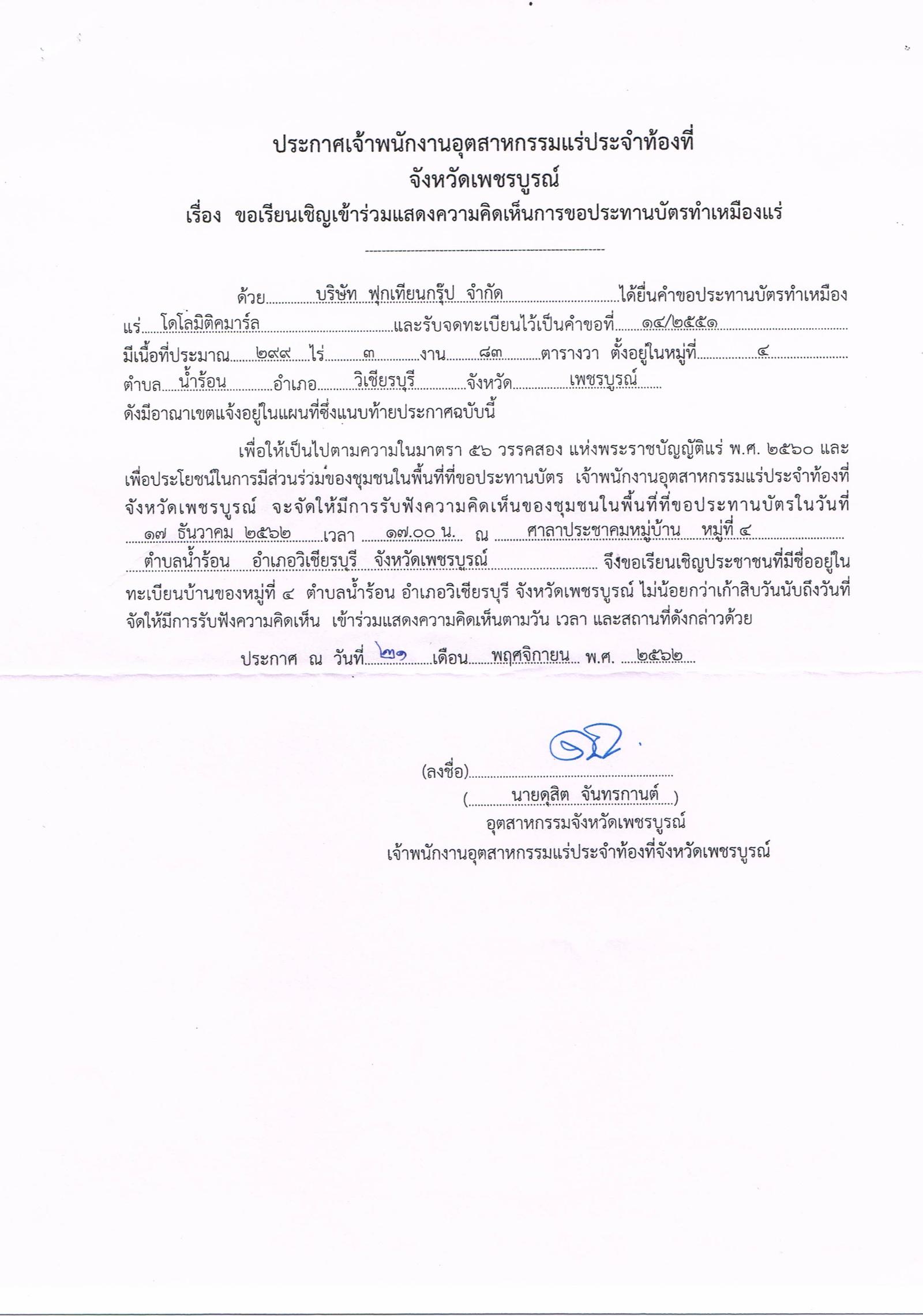 ขอเรียนเชิญเข้าร่วมแสดงความคิดเห็นการขอประทานบัตรทำเหมืองแร่ บริษัท ฟุกเทียนกรุ๊ป จำกัด คำขอประทานบัตรที่ ๑๔/๒๕๕๑ โดย เจ้าพนักงานอุตสาหกรรมแร่ประจำท้องที่จังหวัดเพชรบูรณ์