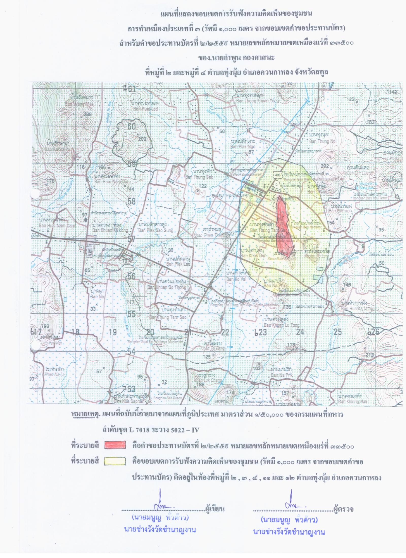 ขอเรียนเชิญเข้าร่วมแสดงความคิดเห็นการขอประทานบัตรทำเหมืองแร่ นายลำพูน กองศาสนะ คำขอประทานบัตรที่ ๒/๒๕๕๙ โดย เจ้าพนักงานอุตสาหกรรมแร่ประจำท้องที่จังหวัดสตูล