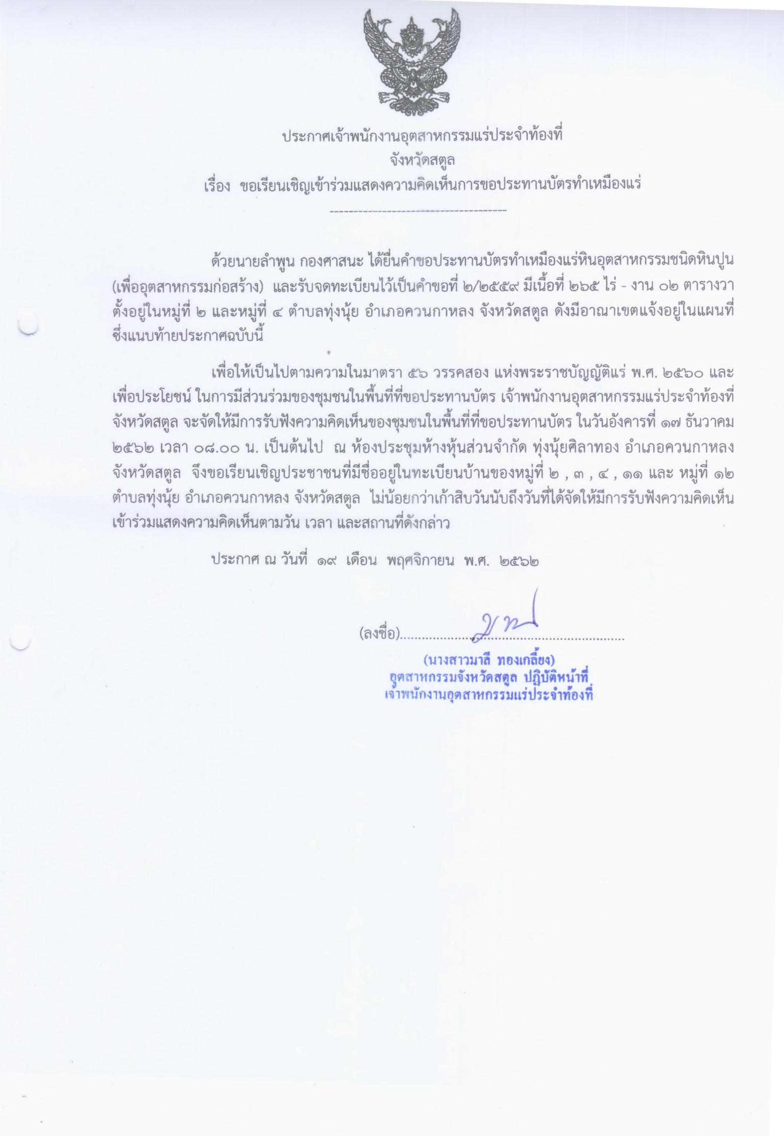 ขอเรียนเชิญเข้าร่วมแสดงความคิดเห็นการขอประทานบัตรทำเหมืองแร่ นายลำพูน กองศาสนะ คำขอประทานบัตรที่ ๒/๒๕๕๙ โดย เจ้าพนักงานอุตสาหกรรมแร่ประจำท้องที่จังหวัดสตูล