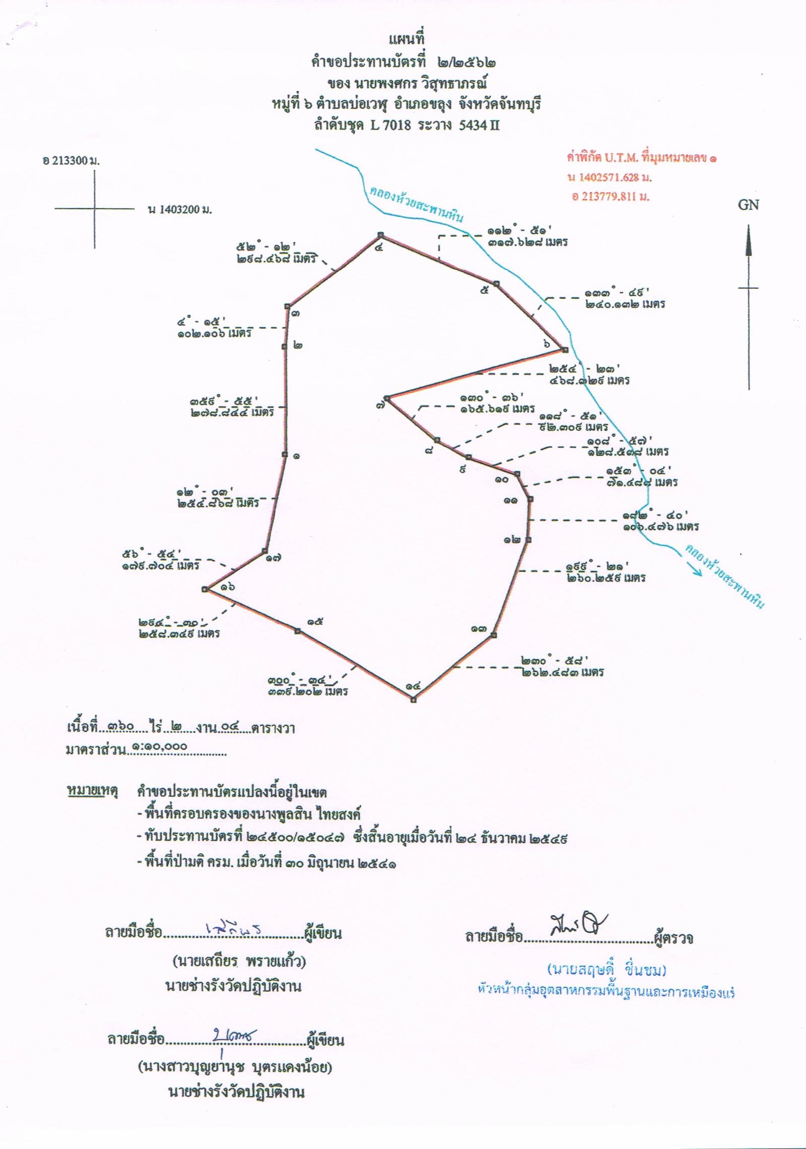  ประกาศเจ้าพนักงานอุตสาหกรรมแร่ประจำท้องที่ จังหวัดจันทบุรี เรื่อง ขอเรียนเชิญเข้าร่วมแสดงความคิดเห็นการขอประทานบัตรทำ เหมืองแร่ชนิดแร่รัตนชาติ เหมืองแร่ นายพงศกร วิสุทธาภรณ์ คำขอประทานบัตรที่ ๒/๒๕๖๒ ในวันที่ ๒๒ พฤศจิกายน ๒๕๖๒ เวลา ๑๐.๐๐ น.  ณ ศาลาหมู่บ้าน หมู่ที่ ๖ ตำบลเวฬุ อำเภอขลุง จังหวัดจันทบุรี  ขอเรียนเชิญประชาชนในชุมชนพื้นที่ที่ขอประทานบัตร หมู่ที่ ๖  ตำบลเวฬุ อำเภอขลุง จังหวัดจันทบุรี เข้าร่วมแสดงความคิดเห็นตามวัน เวลา และสถานที่ดังกล่าว ประกาศ ณ วันที่  ๗  เดือน พฤศจิกายน พ.ศ. ๒๕๖๒    *** ตามนัยมาตรา ๕๖ วรรคสองแห่งพระราชบัญญัติแร่ พ.ศ.๒๕๖๐ และประกาศกระทรวงอุตสาหกรรม  เรื่อง กำหนดหลักเกณฑ์และวิธีการรับฟังความคิดเห็นของชุมชนในพื้นที่ที่ขอประทานบัตร พ.ศ.๒๕๖๑