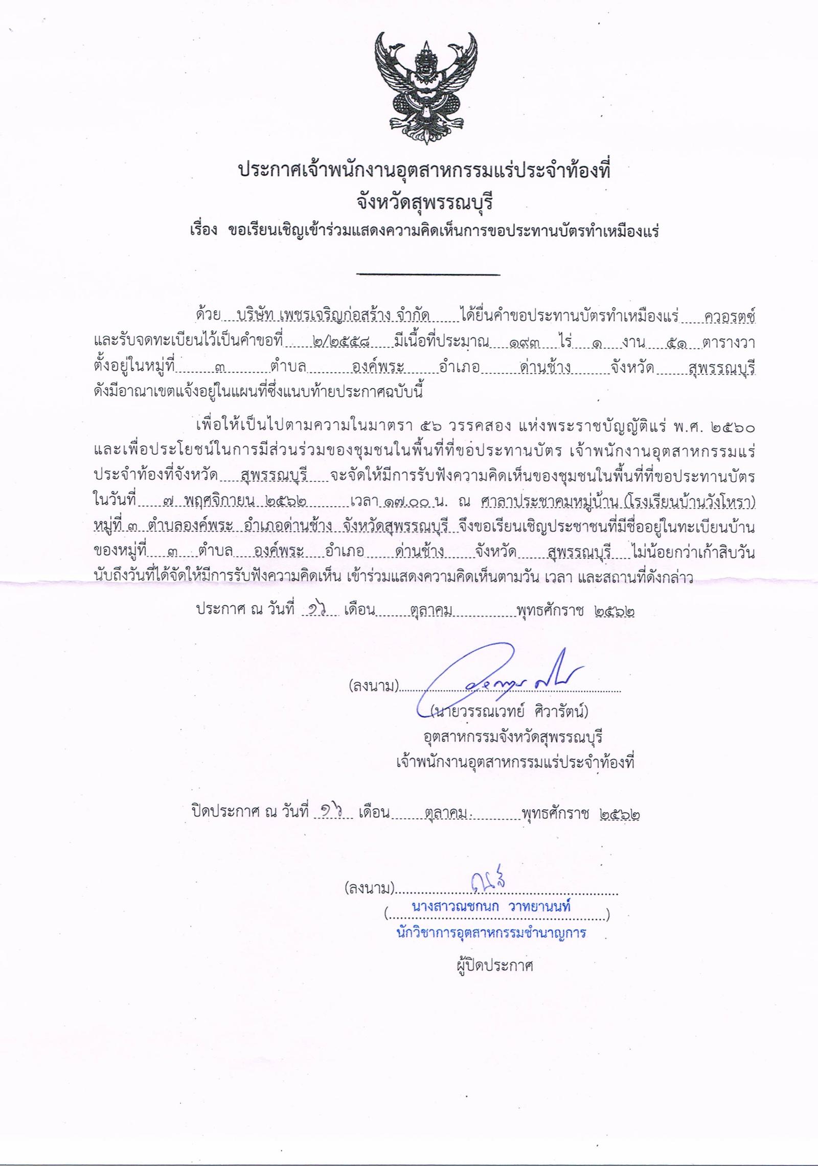ขอเรียนเชิญเข้าร่วมแสดงความคิดเห็นการขอประทานบัตรทำเหมืองแร่ บริษัท เพชรเจริญก่อสร้าง จำกัด คำขอประทานบัตรที่ ๒/๒๕๕๘ โดย เจ้าพนักงานอุตสาหกรรมแร่ประจำท้องที่จังหวัดสุพรรณบุรี