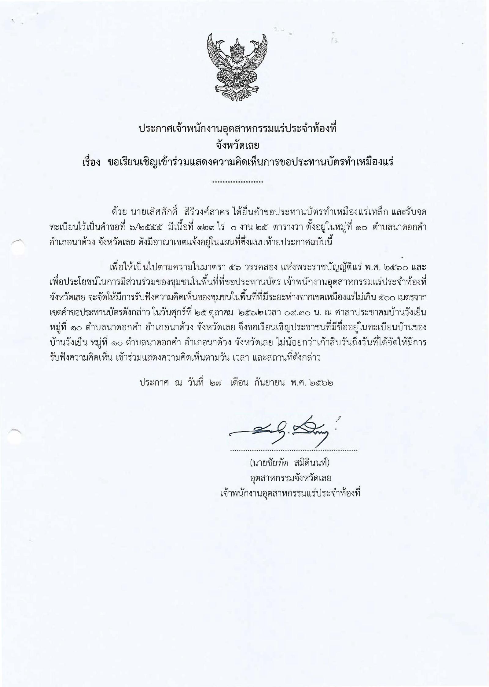 ขอเรียนเชิญเข้าร่วมแสดงความคิดเห็นการขอประทานบัตรทำเหมืองแร่ นายเลิศศักดิ์ สิริวงศ์สาคร คำขอประทานบัตรที่ ๖/๒๕๕๕ โดย สำนักงานอุตสาหกรรมจังหวัดเลย