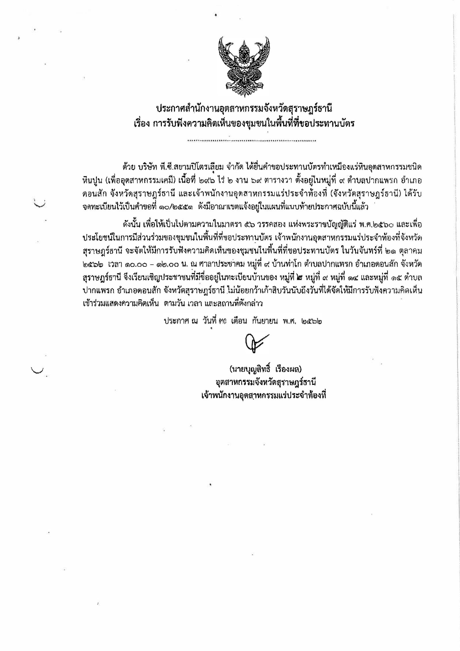 ขอเรียนเชิญเข้าร่วมแสดงความคิดเห็นการขอประทานบัตรทำเหมืองแร่ บริษัท พี.ซี.สยามปิโตรเลียม จำกัด คำขอประทานบัตรที่ ๑๐/๒๕๕๑ โดย สำนักงานอุตสาหกรรมจังหวัดสุราษฎร์ธานี