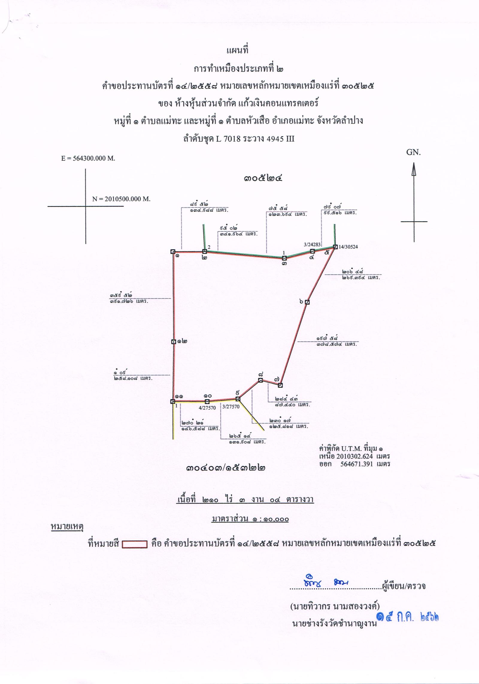 ขอเรียนเชิญเข้าร่วมแสดงความคิดเห็นการขอประทานบัตรทำเหมืองแร่ ห้างหุ้นส่วนจำกัด แก้วเงินคอนแทรคเตอร์ คำขอประทานบัตรที่ ๑๔/๒๕๕๘โดย เจ้าพนักงานอุตสาหกรรมแร่ประจำท้องที่จังหวัดลำปาง