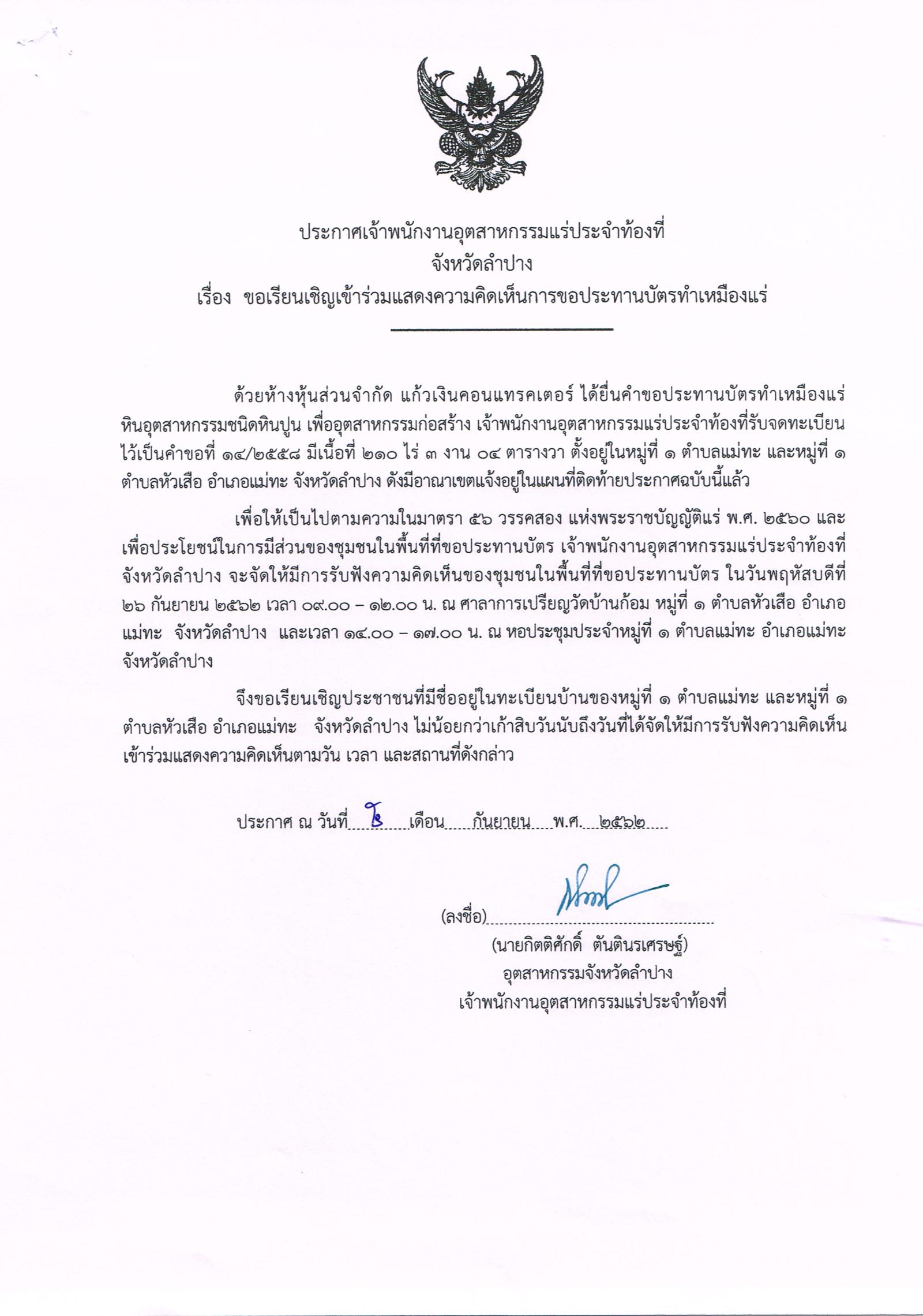 ขอเรียนเชิญเข้าร่วมแสดงความคิดเห็นการขอประทานบัตรทำเหมืองแร่ ห้างหุ้นส่วนจำกัด แก้วเงินคอนแทรคเตอร์ คำขอประทานบัตรที่ ๑๔/๒๕๕๘โดย เจ้าพนักงานอุตสาหกรรมแร่ประจำท้องที่จังหวัดลำปาง
