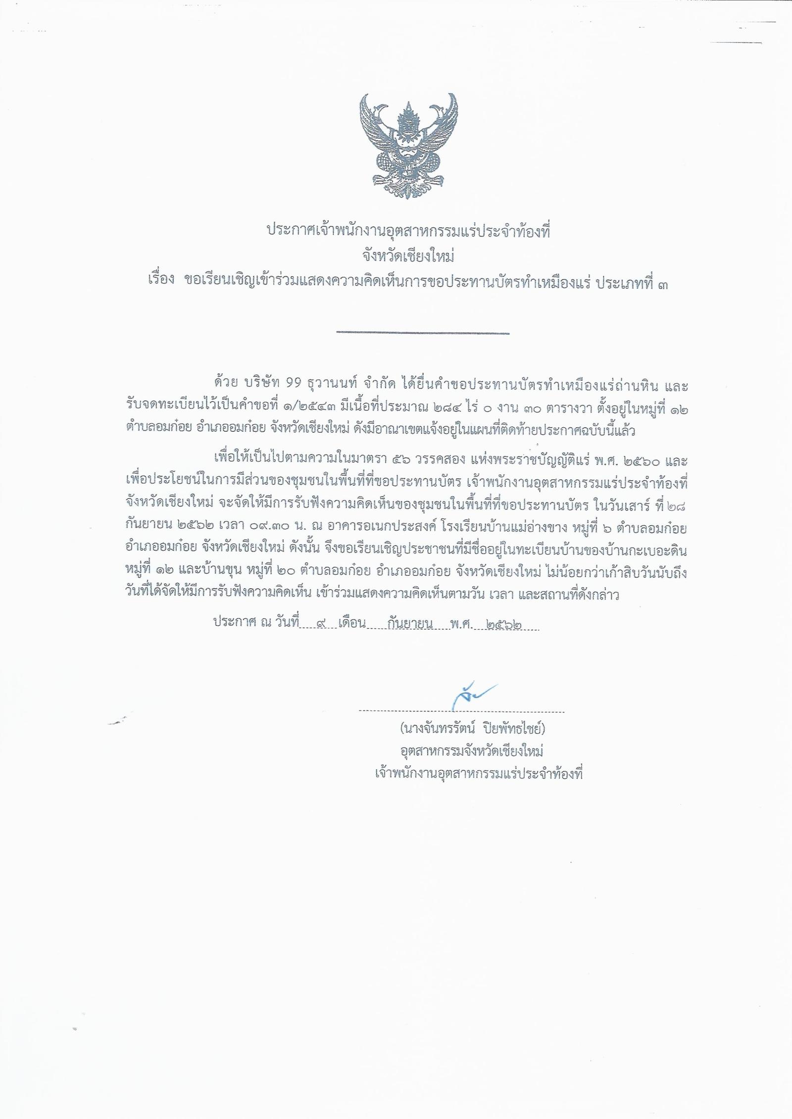 ขอเรียนเชิญเข้าร่วมแสดงความคิดเห็นการขอประทานบัตรทำเหมืองแร่ บริษัท 99 ธุวานนท์ จำกัด คำขอประทานบัตรที่ ๑/๒๕๔๓ โดย เจ้าพนักงานอุตสาหกรรมแร่ประจำท้องที่จังหวัดเชียงใหม่